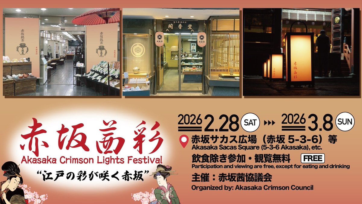 江戸の粋、赤坂を彩る――「赤坂茜彩(あかさかあかねさい)」が2月28日(土)より初開催！ prtimes.jp/main/html/rd/p…