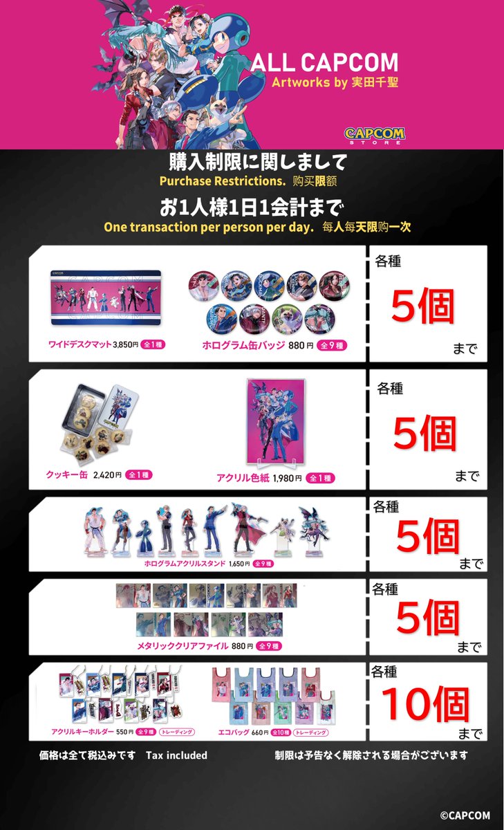 【新商品】 📣CAPCOM STORE ALL CAPCOM – Artworks by 実田千聖 の購入制限を設けさせて頂きます📷 3月6日 ...