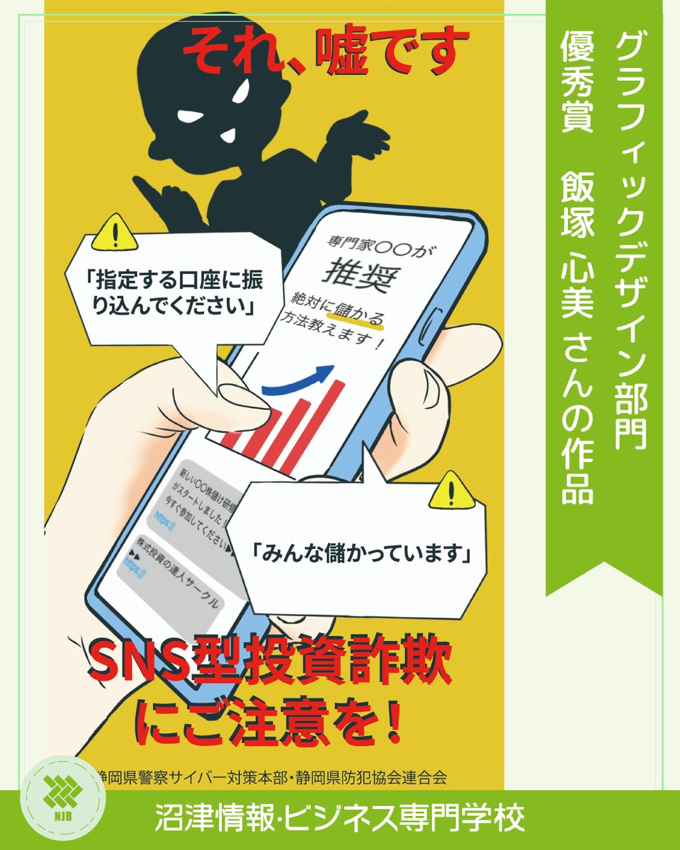 OfficialNumajo's tweet photo. CGデザイン科の学生が第5回サイバーセキュリティ作品コンテストにおいて、グラフィックデザイン部門、ショート動画部門のそれぞれで受賞👏👏
⬇️詳しくはこちら⬇️
https://t.co/N1uGYuVDB2
#沼津情報ビジネス専門学校 #沼情 #沼津 #沼津駅 #専門学校 #オープンキャンパス #cg  #デザイン #CGデザイン科 https://t.co/w13BrtmLG2