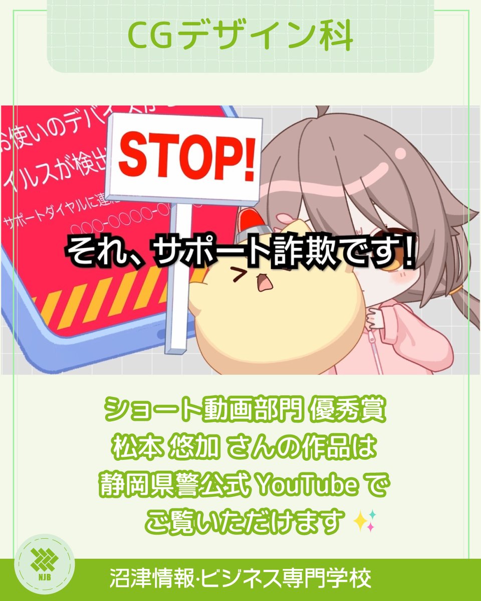 OfficialNumajo's tweet photo. CGデザイン科の学生が第5回サイバーセキュリティ作品コンテストにおいて、グラフィックデザイン部門、ショート動画部門のそれぞれで受賞👏👏
⬇️詳しくはこちら⬇️
https://t.co/N1uGYuVDB2
#沼津情報ビジネス専門学校 #沼情 #沼津 #沼津駅 #専門学校 #オープンキャンパス #cg  #デザイン #CGデザイン科 https://t.co/w13BrtmLG2