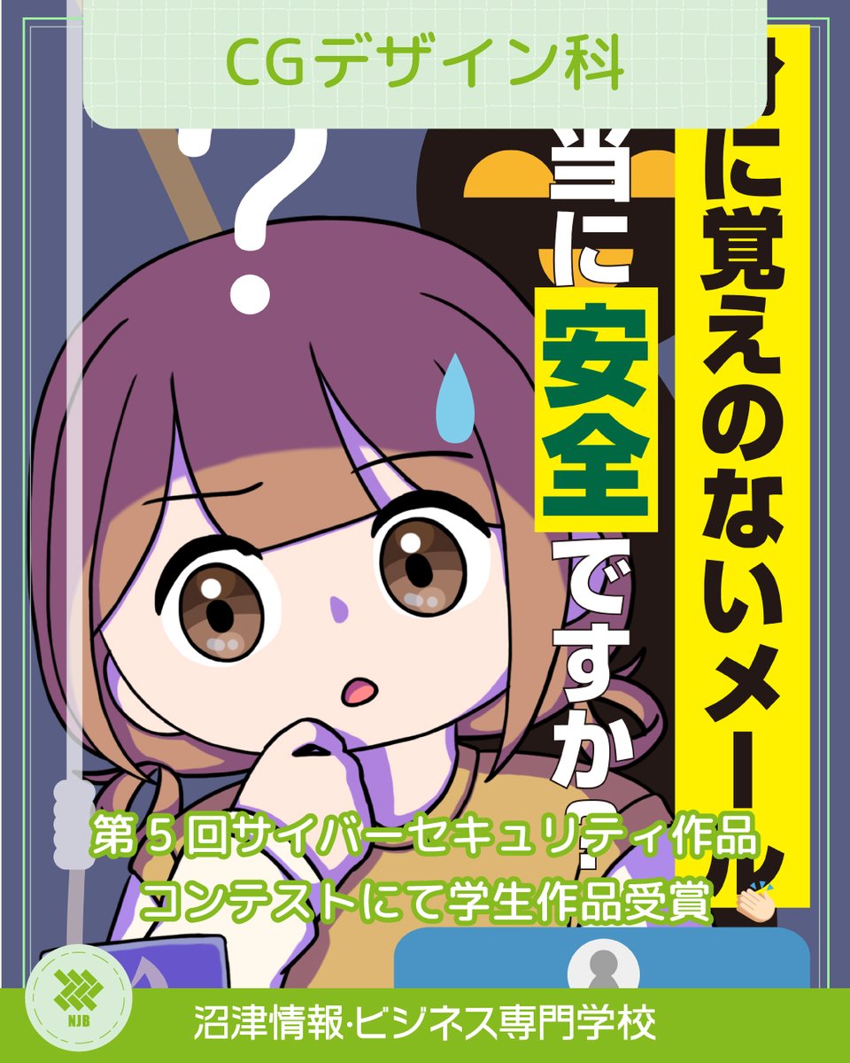 OfficialNumajo's tweet photo. CGデザイン科の学生が第5回サイバーセキュリティ作品コンテストにおいて、グラフィックデザイン部門、ショート動画部門のそれぞれで受賞👏👏
⬇️詳しくはこちら⬇️
https://t.co/N1uGYuVDB2
#沼津情報ビジネス専門学校 #沼情 #沼津 #沼津駅 #専門学校 #オープンキャンパス #cg  #デザイン #CGデザイン科 https://t.co/w13BrtmLG2