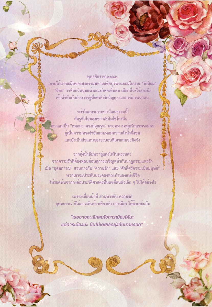 Prynn_10's tweet photo. ไม่รู้มีใครสังเกตดีเทลปกหลังมั้ย

ให้เป็นโควทประจำเรื่องเลยนะ

“เธออาจจะเลิกสนใจการเมืองได้ แต่การเมืองน่ะ…มันไม่เคยเลิกยุ่งกับเราหรอก”

ก็เพราะในทั่วทุกหัวระแหง การเมือง มันแฝงโรยตัวอยู่ทุกหย่อมหญ้านั่นแหละ

เลยเป็นอีกเหตุผลว่าทำไมเถากอกุหลาบป่าถึงเบ่งบานพันอยู่เหนือกรอบทองที่ตีขนบ

ไว้เดี๋ยวจะมาเล่าไอเดียตอนวาดปกให้ฟังอีก

#ใต้ฟ้าตะวันรอน