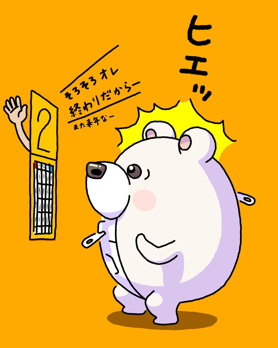 🐻「え、も、もう？」

#2月 #2月末 #まもなく3月