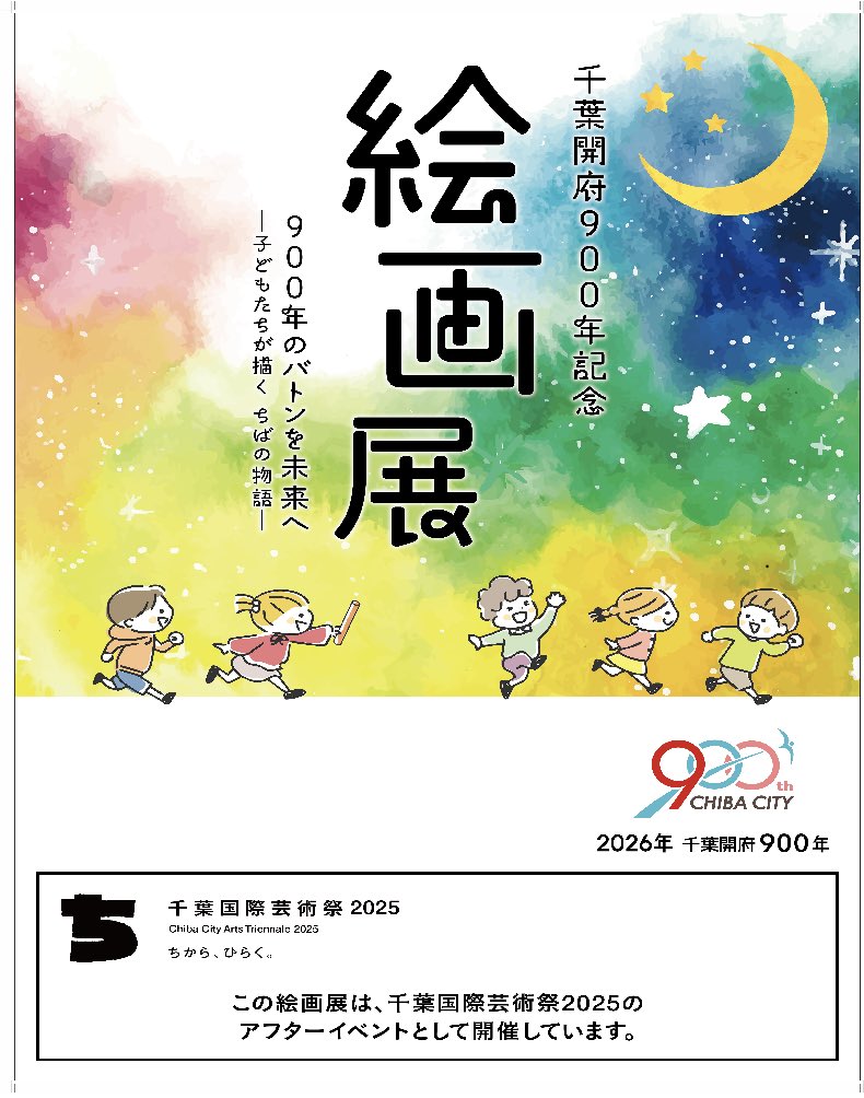 ちばげいのアフターイベント「#千葉開府900年 記念絵画展」 市内の