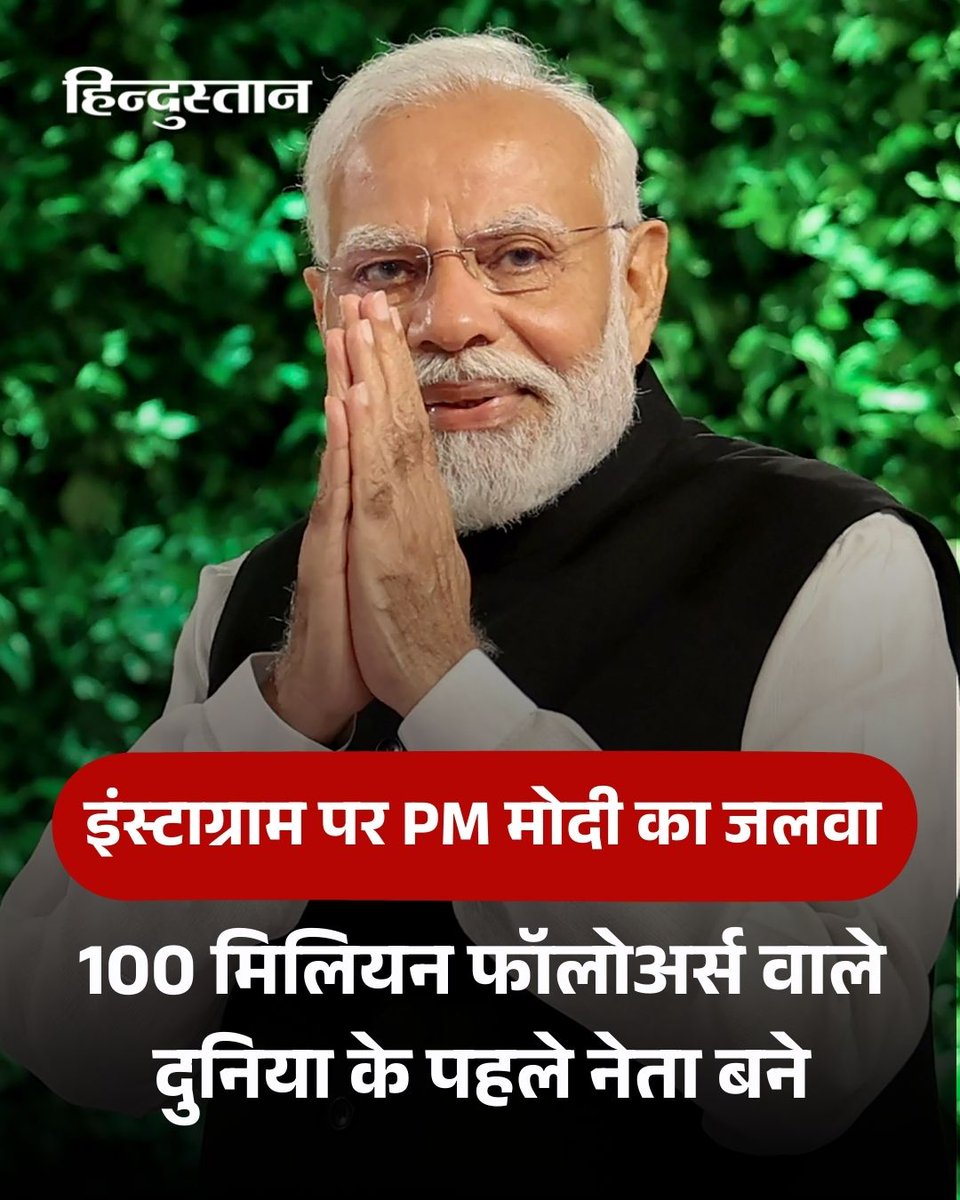 Live_Hindustan's tweet photo. рдкреНрд░рдзрд╛рдирдордВрддреНрд░реА рдирд░реЗрдВрджреНрд░ рдореЛрджреА рдЗрдВрд╕реНрдЯрд╛рдЧреНрд░рд╛рдо рдкрд░ 100 рдорд┐рд▓рд┐рдпрди (10 рдХрд░реЛрдбрд╝) рдлреЙрд▓реЛрдЕрд░реНрд╕ рдХрд╛ рдЖрдВрдХрдбрд╝рд╛ рдкрд╛рд░ рдХрд░рдиреЗ рд╡рд╛рд▓реЗ рджреБрдирд┐рдпрд╛ рдХреЗ рдкрд╣рд▓реЗ рдиреЗрддрд╛ рдмрди рдЧрдП рд╣реИрдВред рдпрд╣ рдЙрдкрд▓рдмреНрдзрд┐ рд╡реИрд╢реНрд╡рд┐рдХ рд╕реНрддрд░ рдкрд░ рд╕реЛрд╢рд▓ рдореАрдбрд┐рдпрд╛ рдкреНрд▓реЗрдЯрдлреЙрд░реНрдореНрд╕ рдкрд░ рдЙрдирдХреА рдмреЗрдЬреЛрдбрд╝ рдЙрдкрд╕реНрдерд┐рддрд┐ рдФрд░ рд▓реЛрдХрдкреНрд░рд┐рдпрддрд╛ рдХреЛ рдкреНрд░рдорд╛рдгрд┐рдд рдХрд░рддреА рд╣реИред
#PMModi #TopLeaders #Politics #Instagram #Followers #NarendraModi
рджреЗрд╢-рджреБрдирд┐рдпрд╛ рдХреА рдЦрдмрд░реЗрдВ рдкрдврд╝рдиреЗ рдХреЗ рд▓рд┐рдП рдЕрднреА рдбрд╛рдЙрдирд▓реЛрдб рдХрд░реЗрдВ 'Hindustan App'