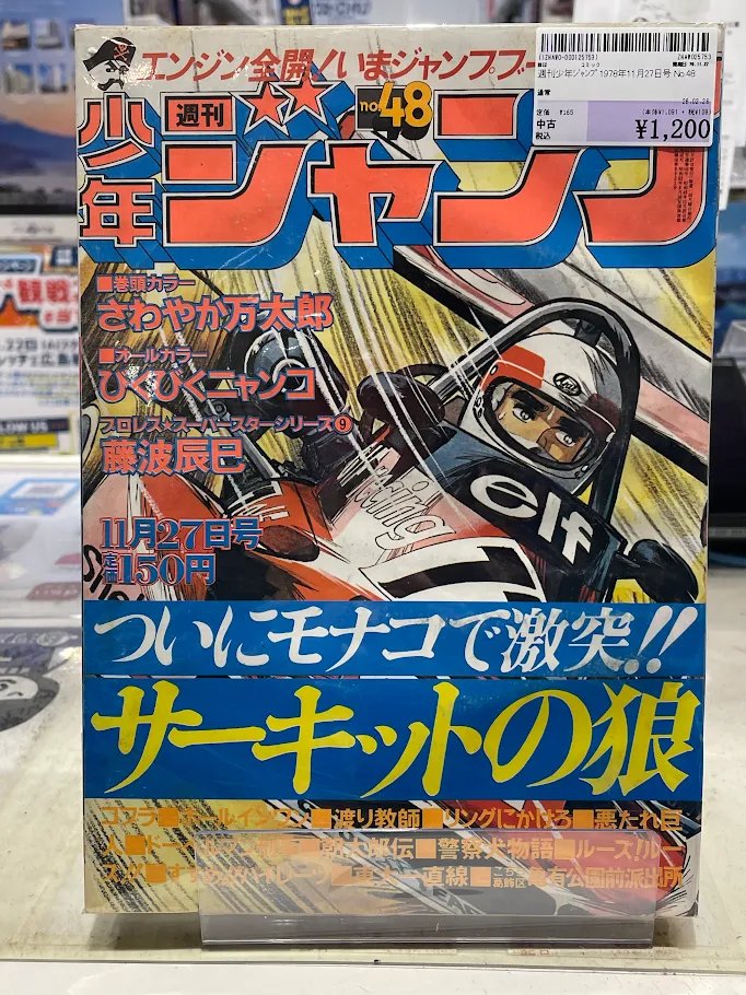 少年ジャンプ特集コーナーより1978年48号のご紹介です🌟 表紙を飾るの