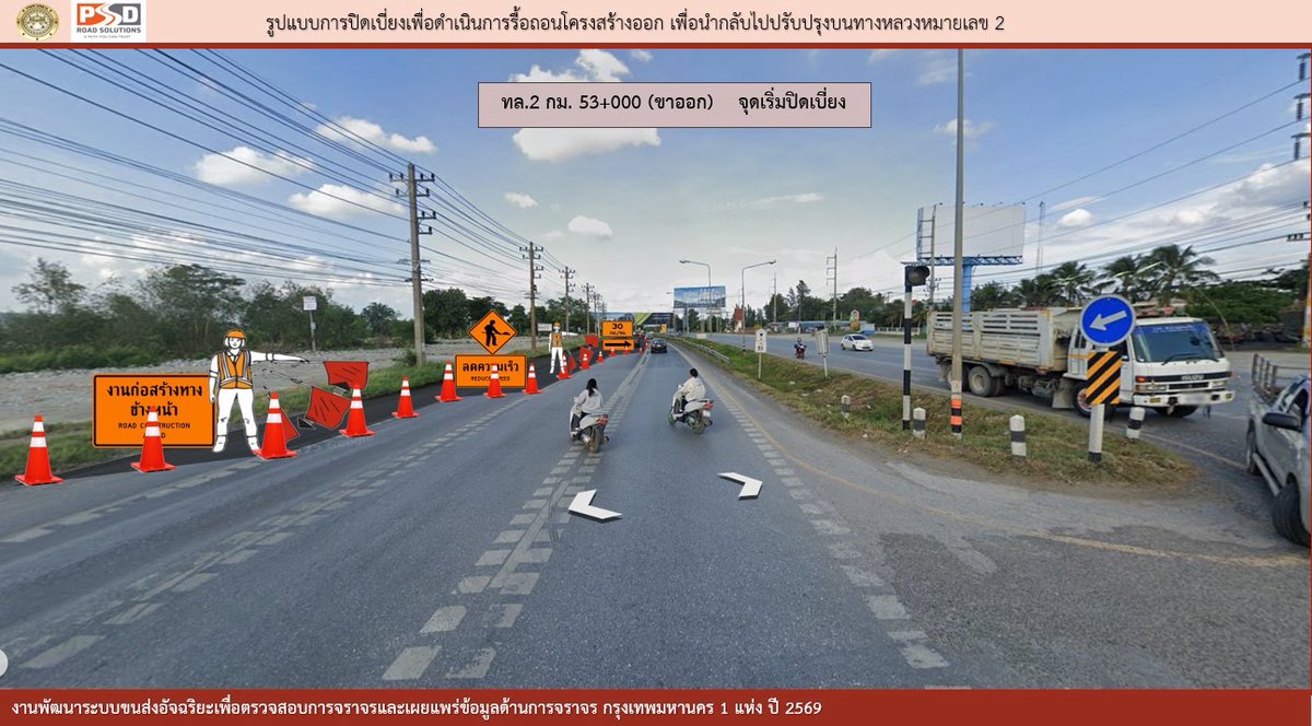 fm91trafficpro's tweet photo. ศูนย์บริหารจัดการจราจรและอุบัติเหตุ กรมทางหลวง - HTOC
ประกาศเบี่ยงช่องจราจร ทางหลวงหมายเลข 2 (ถนนมิตรภาพ)
เริ่มต้น กม.53+000 ถึง กม.54+700 ขาออก เพื่อดำเนินการรื้อถอนโครงสร้างป้าย (ATIS) เพื่อนำกลับไปปรับปรุง
ในวันพฤหัสบดีที่ 26 กุมภาพันธ์ 2569 เวลา 08:00 น. - 17:00 น.
#HTOC #ปิดเบี่ยง #ถนนมิตรภาพ #เปิดช่องทางพิเศษ #รื้อถอนโครงสร้างป้าย #FM91 #รายงานจราจร