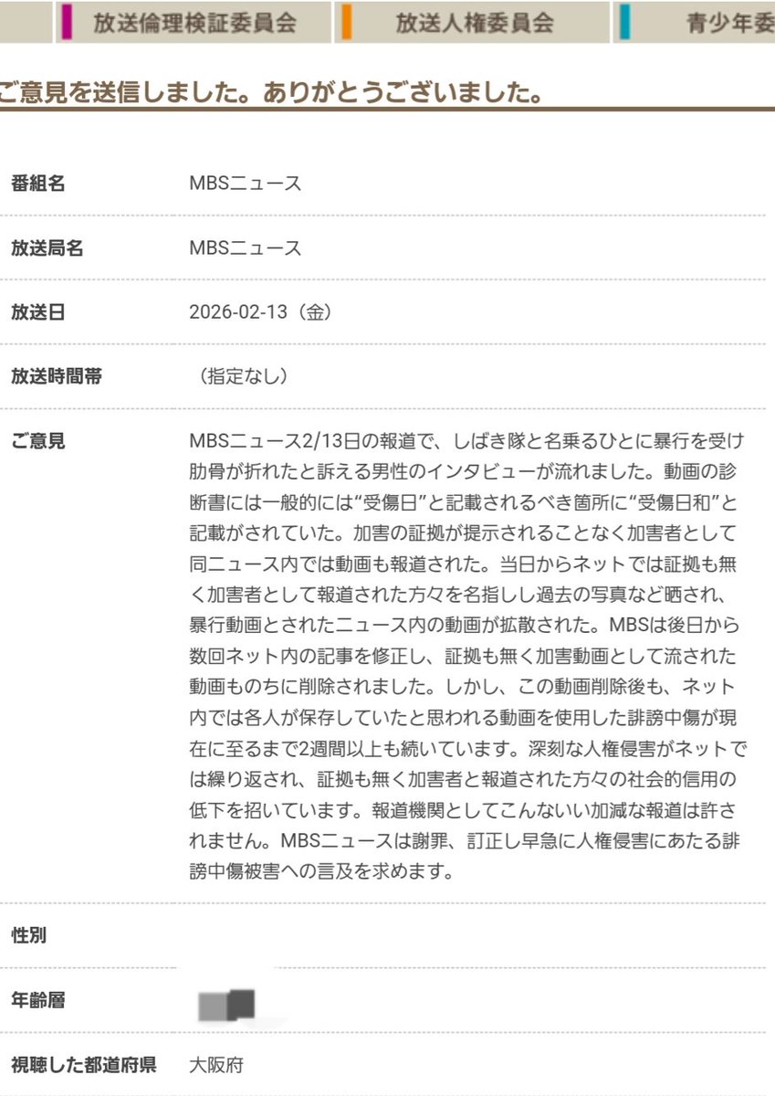#MBSは誤報記事による人権侵害の責任を取れ
送りました📩
誤報による人権侵害が重要とは！！
アドバイス
ありがとうございます🙏