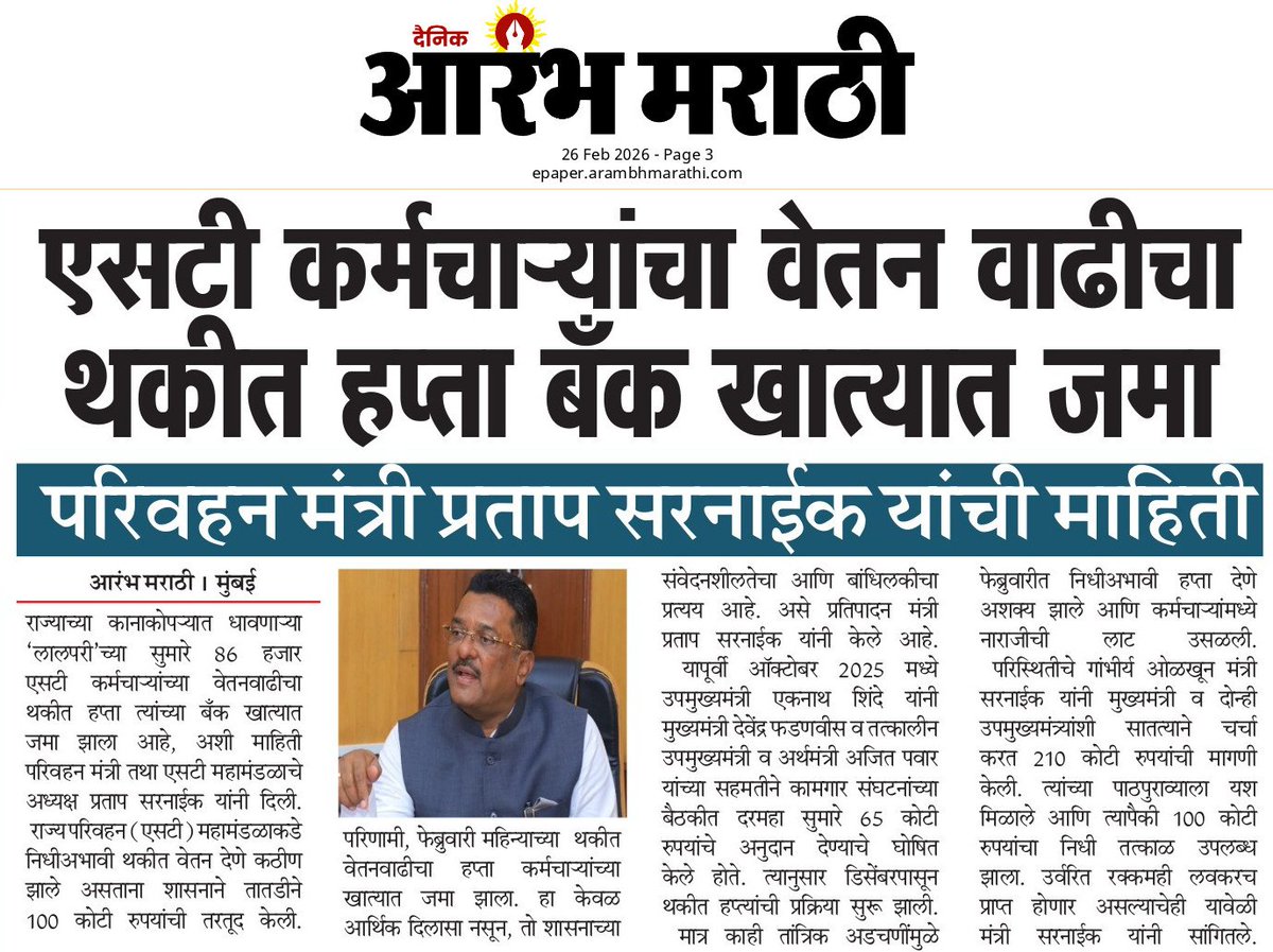 PratapSarnaik's tweet photo. एसटी कर्मचाऱ्यांचा वेतन वाढीचा थकीत हप्ता बँक खात्यात जमा
आजच्या वृत्तपत्रातील महत्वाच्या बातम्या 📰
@msrtcofficial
#PratapSarnaik #TransportMinister #MSRTCEmployees #ArrearsPayment #PromiseFulfilled https://t.co/jVXILlRaYy