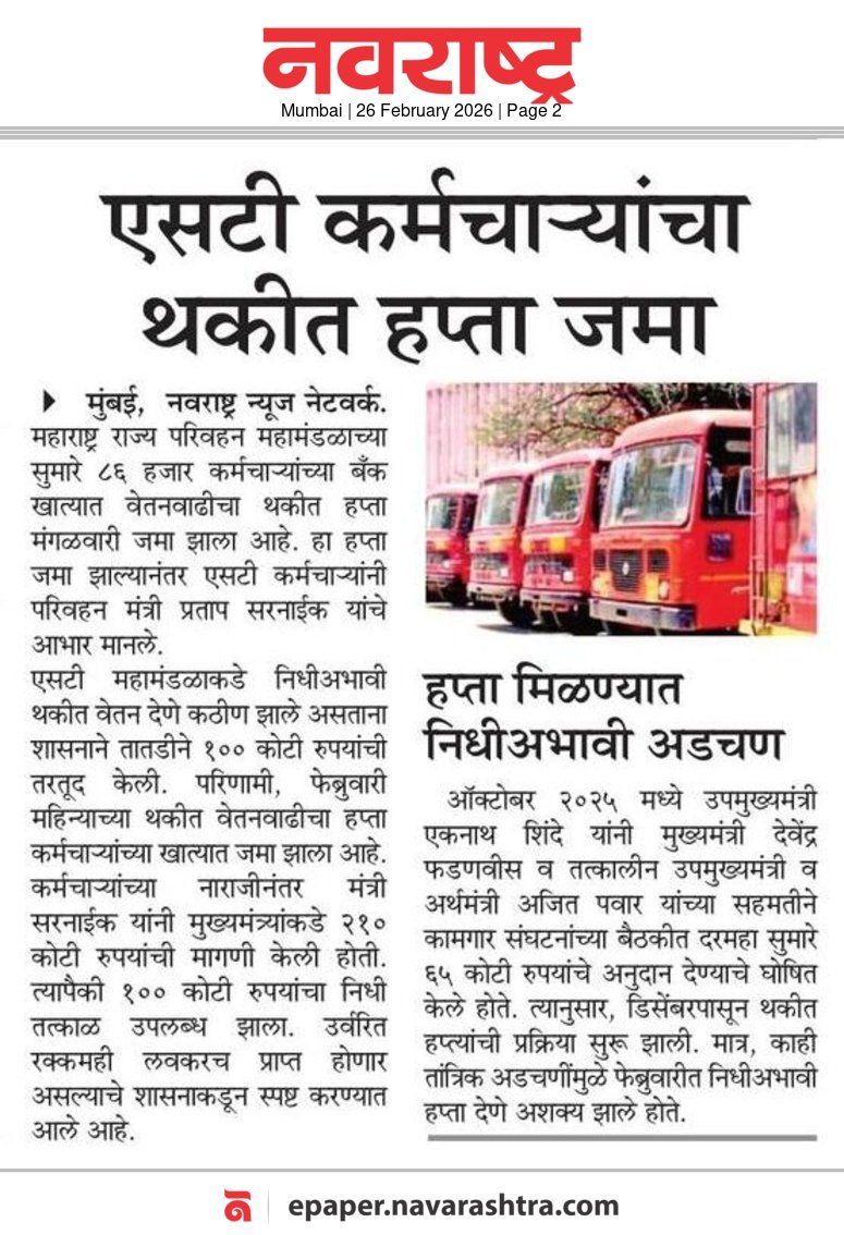 PratapSarnaik's tweet photo. एसटी कर्मचाऱ्यांचा वेतन वाढीचा थकीत हप्ता बँक खात्यात जमा
आजच्या वृत्तपत्रातील महत्वाच्या बातम्या 📰
@msrtcofficial
#PratapSarnaik #TransportMinister #MSRTCEmployees #ArrearsPayment #PromiseFulfilled https://t.co/jVXILlRaYy