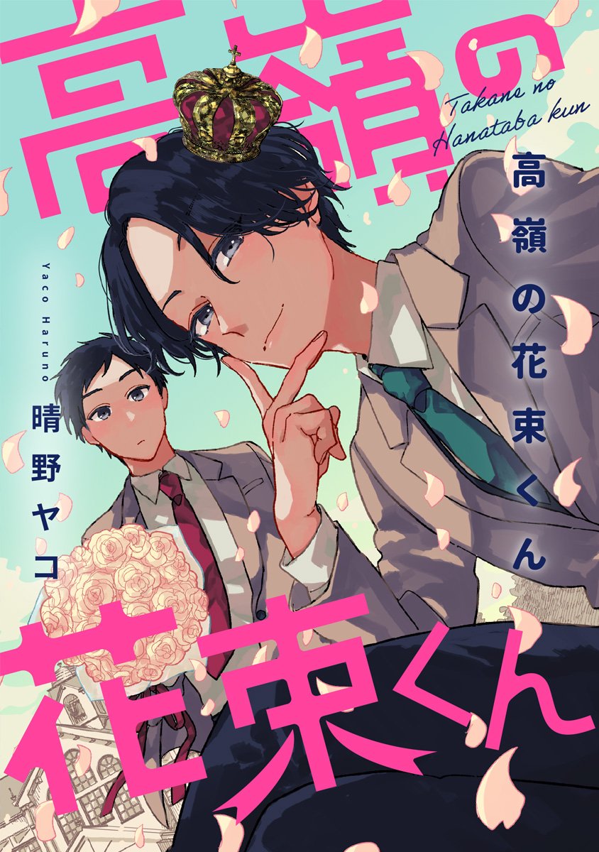meroncomicoisii's tweet photo. 【電子書籍】
୨୧‥新刊配信中‥୨୧

『#高嶺の花束くん』
晴野ヤコ(@haruyaco)先生

中高一貫校の花多場学園では毎年、「花多場キング」が人気投票で選ばれる。そんなキングに3年連続で選ばれた明のもとに、草野根から「1位になり���い」と相談が。しかし草野根には、人望がないという重大な欠点があった。人望を得るべく2人は奮闘するが…❓

詳細🔽
https://t.co/f4h7ZHlAV4