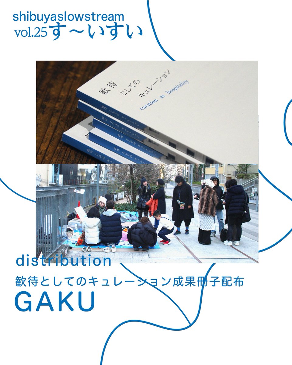 gakuschool's tweet photo. 【「歓待としてのキュレーション（第2期）」 生徒の皆さんとともに、shibuya slow stream vol.25に参加します🏃‍♀️】

「歓待としてのキュレーション」は、インディペンデント・キュレーターの池田佳穂さん @greentea8g と共に開講しているアートキュレーションをテーマとしたクラス。第2期となる今回は、多岐にわたるキュレーターの役割の中で特に「リサーチ」に重きをおきながら、都市を舞台に実践することを通して、キュレーションという営みの可能性を探求していきました。現在は、それらの実践の成果を取りまとめた冊子の制作を進めています。

2026年3月7日（土）8日（日）には、「shibuya slow stream vol.25 『す〜いすい』 」 のイベント内にて、そのリサーチの延長を兼ねながら、完成した冊子の配布会を生徒の皆さんと一緒に実施します。

音楽、ポップアップ、フードなど、コンテンツ盛り沢山な本イベント。ご来場の方は、ぜひこの冊子もお手にとってお楽しみいただけると幸いです。イベントの詳細についてはinstagramのshibuya slow streamアカウント（https://t.co/gePG0aPwCi）をご覧ください。