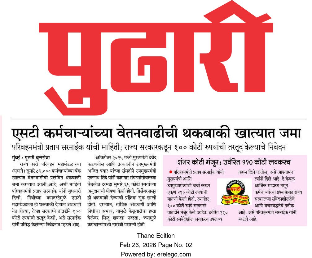 PratapSarnaik's tweet photo. एसटी कर्मचाऱ्यांचा वेतन वाढीचा थकीत हप्ता बँक खात्यात जमा
आजच्या वृत्तपत्रातील महत्वाच्या बातम्या 📰
@msrtcofficial
#PratapSarnaik #TransportMinister #MSRTCEmployees #ArrearsPayment #PromiseFulfilled https://t.co/jVXILlRaYy