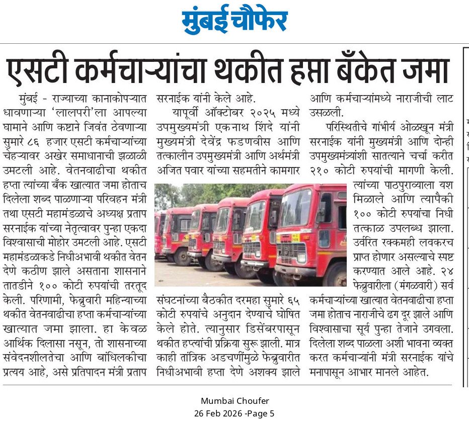 PratapSarnaik's tweet photo. एसटी कर्मचाऱ्यांचा वेतन वाढीचा थकीत हप्ता बँक खात्यात जमा
आजच्या वृत्तपत्रातील महत्वाच्या बातम्या 📰
@msrtcofficial
#PratapSarnaik #TransportMinister #MSRTCEmployees #ArrearsPayment #PromiseFulfilled https://t.co/jVXILlRaYy