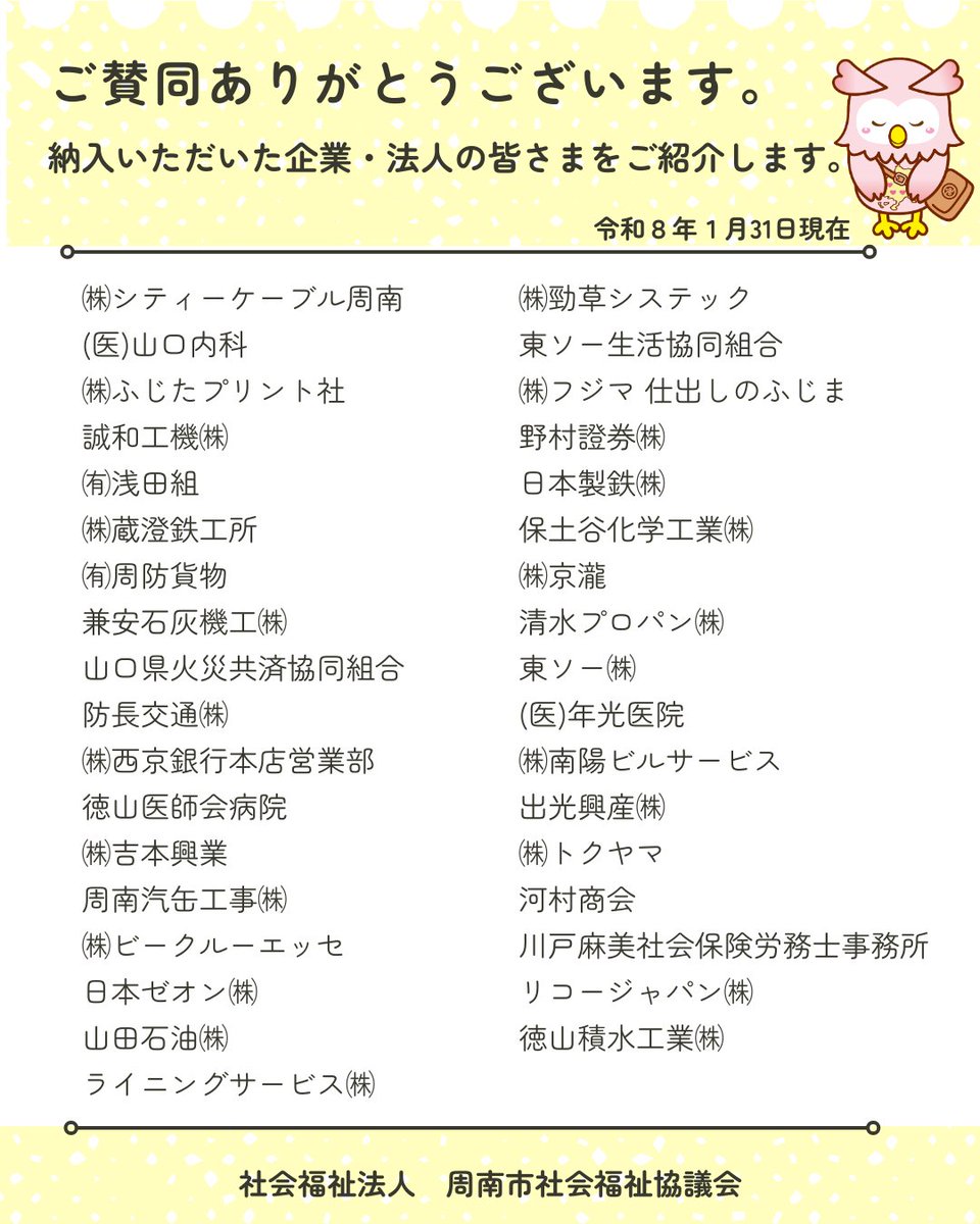 shunanshakyo's tweet photo. 賛助会費について、１月31日までに納入していただいた企業・法人の皆さまをご紹介します。
格別のお力添えをいただき誠にありがとうございます。
本会は「誰もが安心して暮らすことのできる地域福祉の実現」を目指し、皆さまからいただく貴重な財源である「社協会費」で支えられ、活動しています。 https://t.co/Qcub0iqfdU