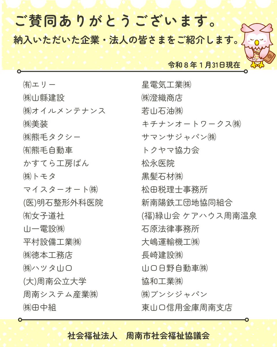 shunanshakyo's tweet photo. 賛助会費について、１月31日までに納入していただいた企業・法人の皆さまをご紹介します。
格別のお力添えをいただき誠にありがとうございます。
本会は「誰もが安心して暮らすことのできる地域福祉の実現」を目指し、皆さまからいただく貴重な財源である「社協会費」で支えられ、活動しています。 https://t.co/Qcub0iqfdU