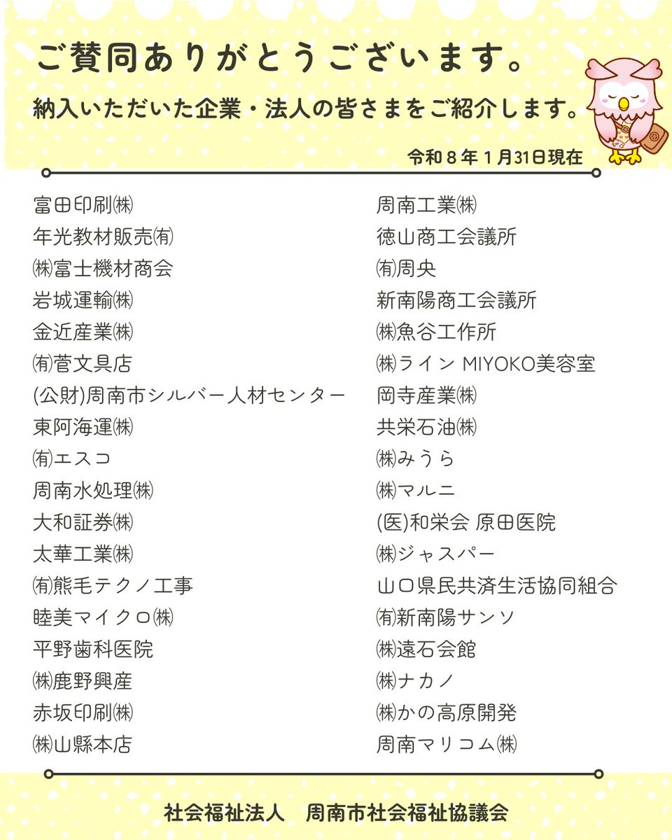 shunanshakyo's tweet photo. 賛助会費について、１月31日までに納入していただいた企業・法人の皆さまをご紹介します。
格別のお力添えをいただき誠にありがとうございます。
本会は「誰もが安心して暮らすことのできる地域福祉の実現」を目指し、皆さまからいただく貴重な財源である「社協会費」で支えられ、活動しています。 https://t.co/Qcub0iqfdU