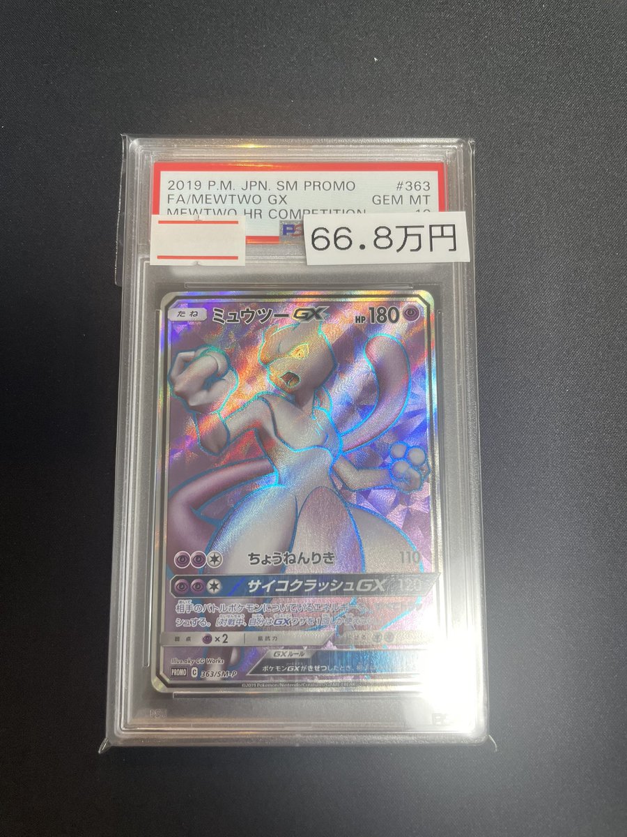🔮入荷情報🔮】 ✨⭐️PSA10⭐️✨ 🪻ミュウツーGX｛363/SM-P