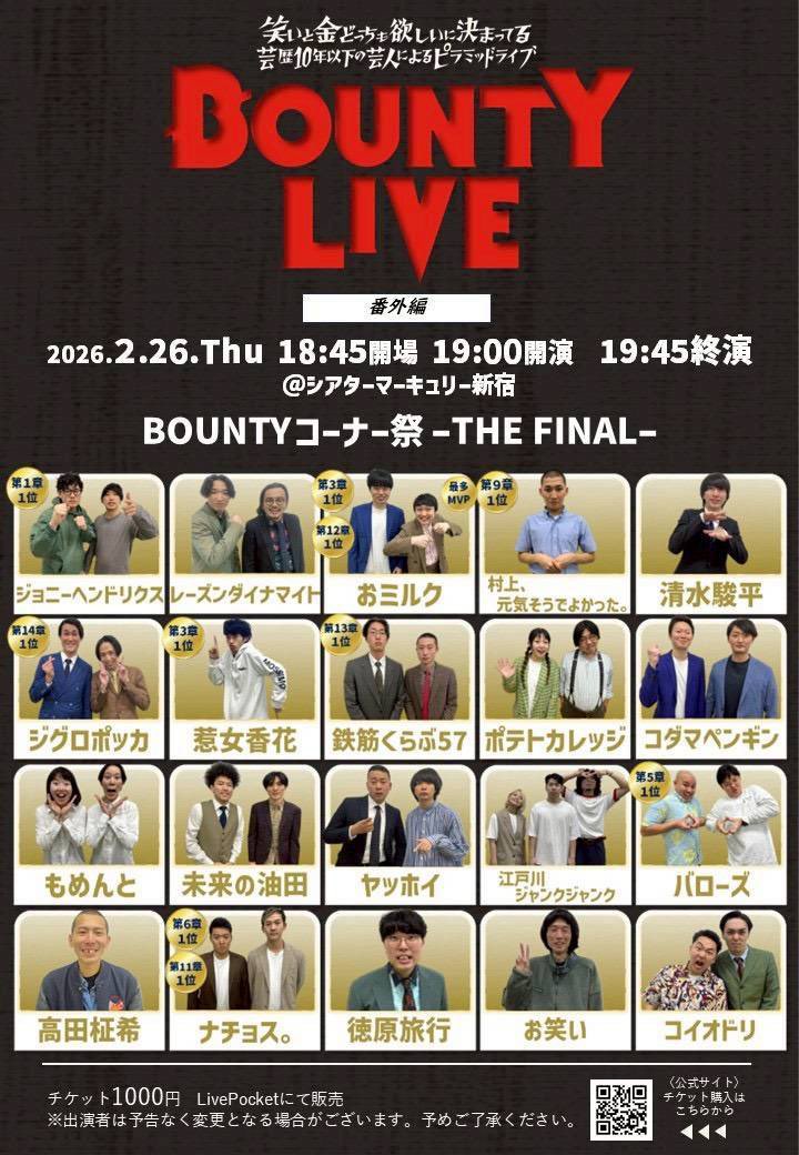 BOUNTYLIVE_'s tweet photo. 🌅最終回🌅

本日！BOUNTY LIVE最終回

━━━━━━━━━━
2月26日（木）
19:00開演　19:45終演
━━━━━━━━━━

BOUNTY LIVE番外編！
「BOUNTYコーナー祭 -THEFINAL- 」

MC:ジグロポッカ

料金 1000円

チケットはお取り置き
またはこちらから🔽

🎫 https://t.co/oL0nJBcEqp https://t.co/Xblho7E9oP