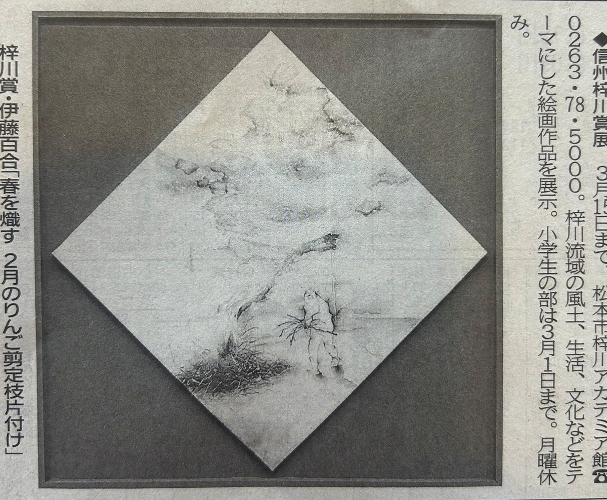 akademeiahall's tweet photo. 第25回信州梓川賞展の記事が信濃毎日新聞に紹介されました✨✨
会期も残り少なくなってまいりました。小中学生の部は今週末までとなっております。お見逃しなく👀

〔信州梓川賞展の会期〕
一般の部　　：～3月15日(日)まで
小中学生の部：～3月1日(日)まで https://t.co/9IZxdP4RFm