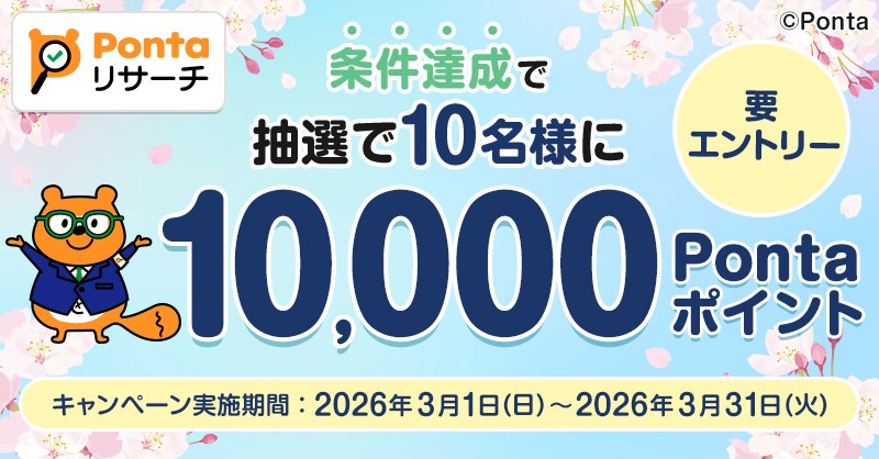 Ponta's tweet photo. ＼要エントリー／
なんと…10,000Pontaポイントが当たる！🌸
 
キャンペーン期間中、Pontaアプリから3個以上のアンケートに回答された方の中から、抽選で10名様に10,000Pontaポイントをプレゼント！🎁✨

スキマ時間にアンケート回答して、PontaポイントをGETしよう♪

#ポンタ #Ponta #ポン活