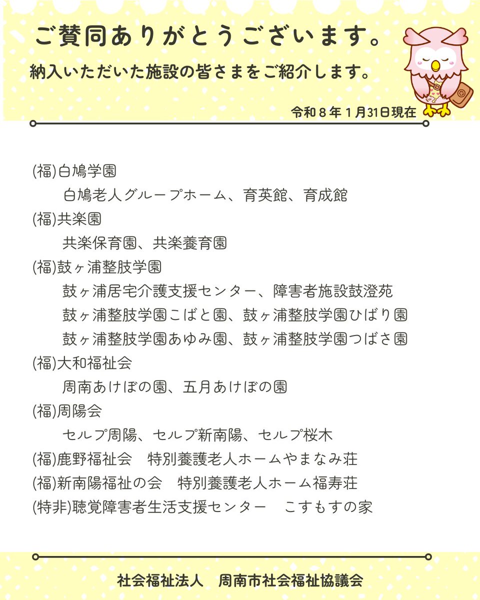 shunanshakyo's tweet photo. 賛助会費について、１月31日までに納入していただいた施設の皆さまをご紹介します。
格別のお力添えをいただき誠にありがとうございます。
本会は「誰もが安心して暮らすことのできる地域福祉の実現」を目指し、皆さまからいただく貴重な財源である「社協会費」で支えられ、活動しています。 https://t.co/9JXU56zC7b