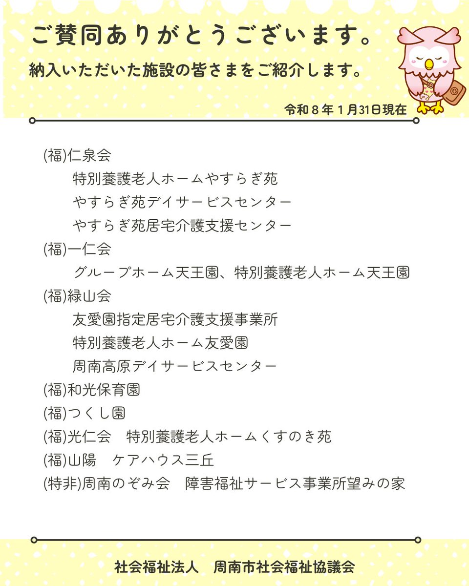 shunanshakyo's tweet photo. 賛助会費について、１月31日までに納入していただいた施設の皆さまをご紹介します。
格別のお力添えをいただき誠にありがとうございます。
本会は「誰もが安心して暮らすことのできる地域福祉の実現」を目指し、皆さまからいただく貴重な財源である「社協会費」で支えられ、活動しています。 https://t.co/9JXU56zC7b