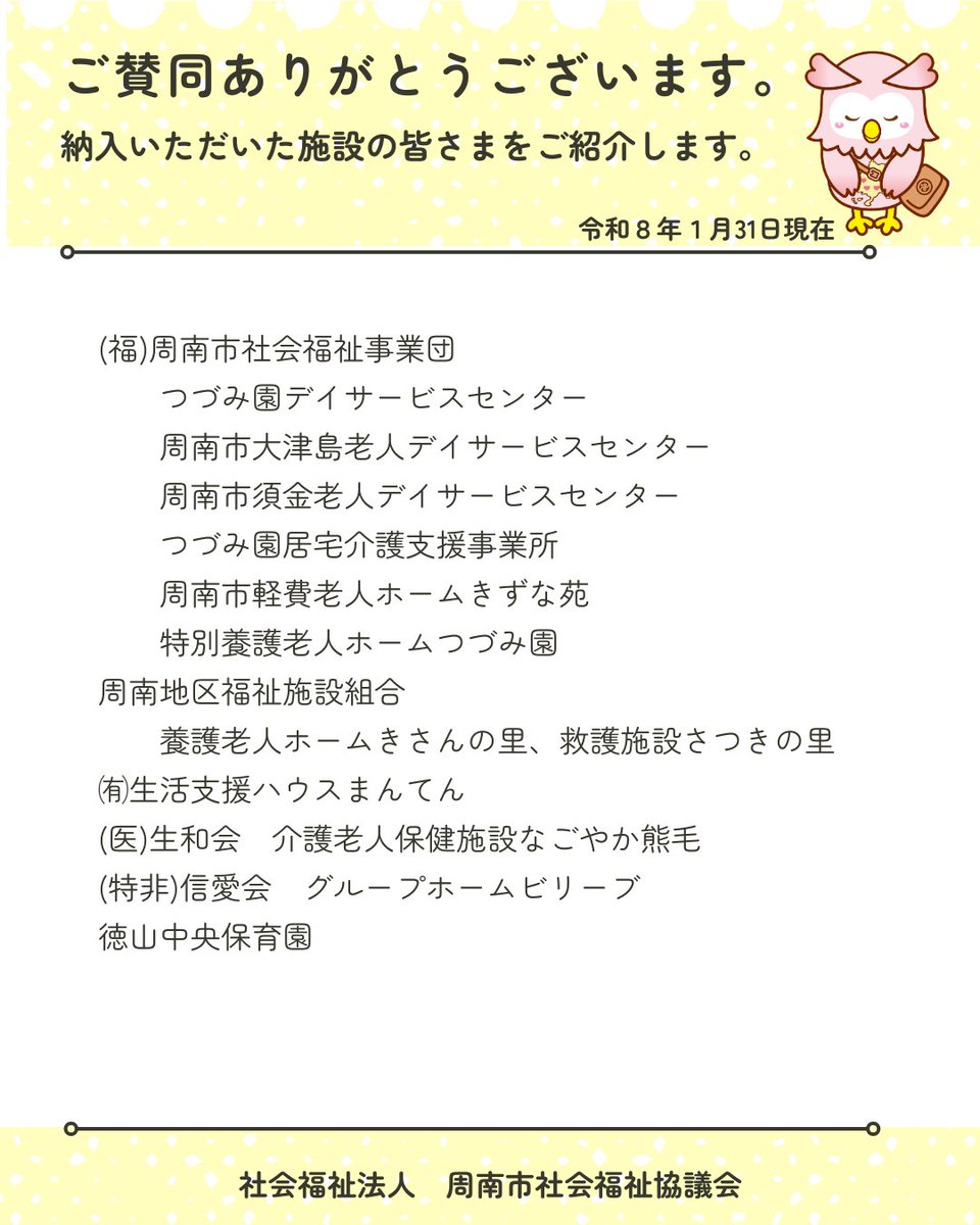 shunanshakyo's tweet photo. 賛助会費について、１月31日までに納入していただいた施設の皆さまをご紹介します。
格別のお力添えをいただき誠にありがとうございます。
本会は「誰もが安心して暮らすことのできる地域福祉の実現」を目指し、皆さまからいただく貴重な財源である「社協会費」で支えられ、活動しています。 https://t.co/9JXU56zC7b
