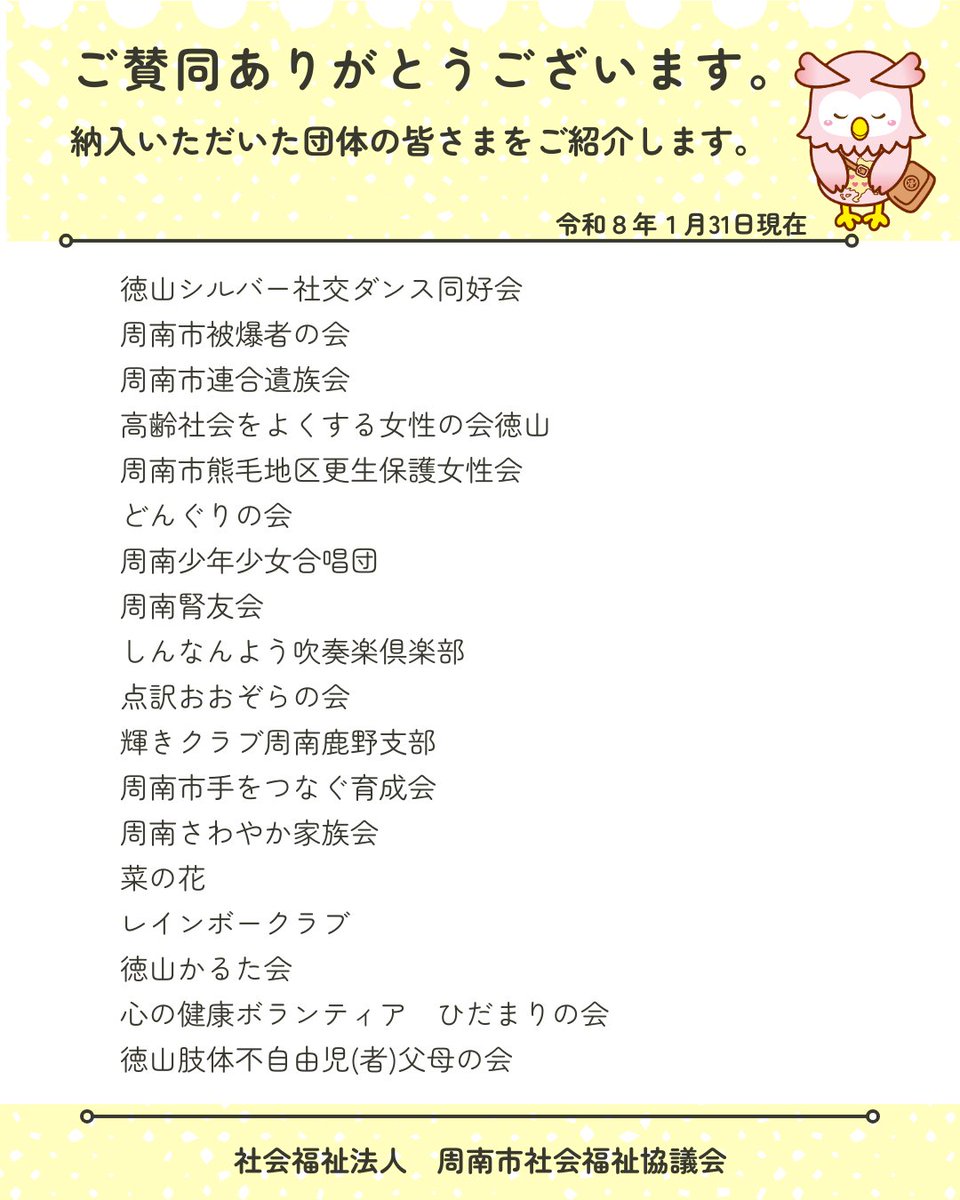 shunanshakyo's tweet photo. 賛助会費について、１月31日までに納入していただいた団体の皆さまをご紹介します。
格別のお力添えをいただき誠にありがとうございます。
本会は「誰もが安心して暮らすことのできる地域福祉の実現」を目指し、皆さまからいただく貴重な財源である「社協会費」で支えられ、活動しています。 https://t.co/59aarV7YUB