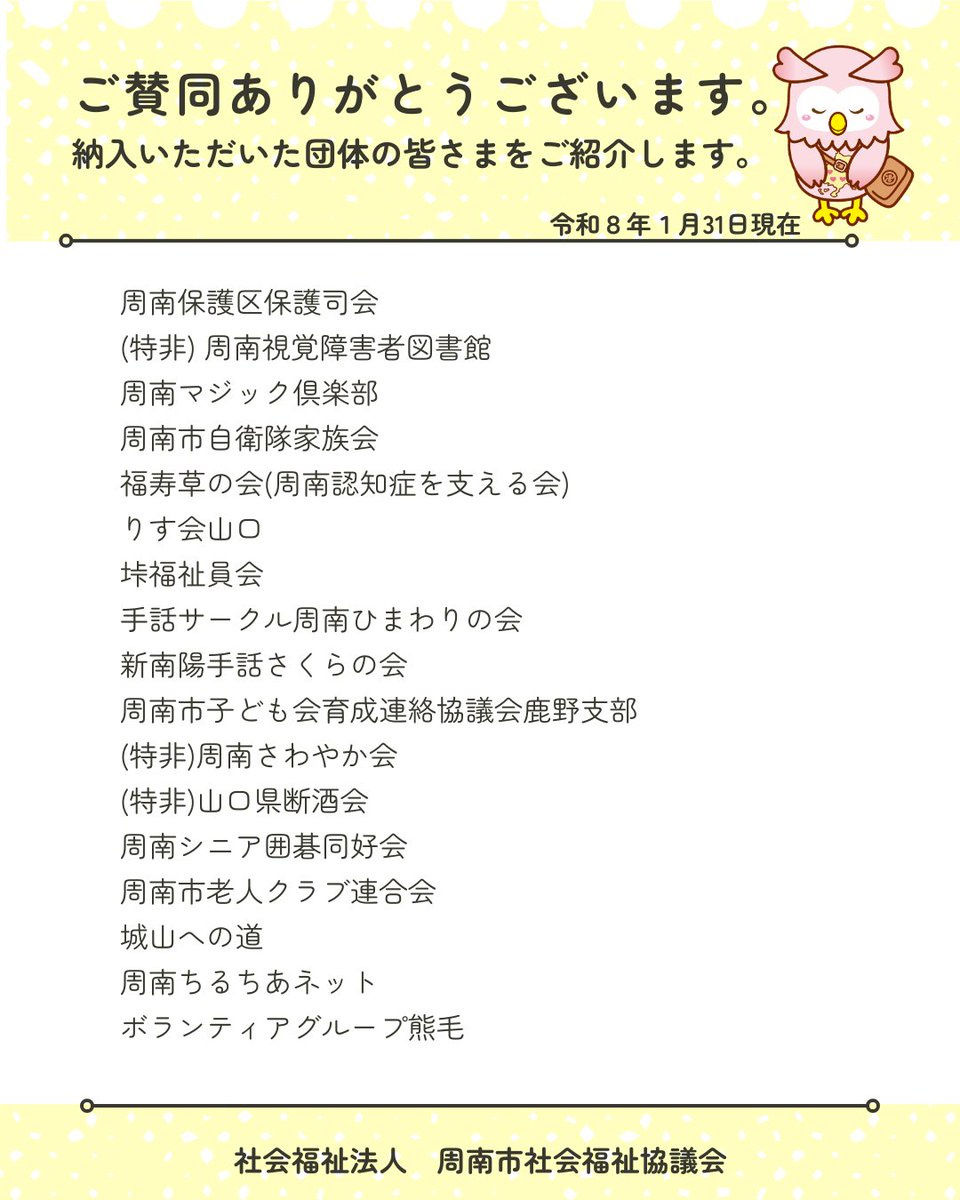 shunanshakyo's tweet photo. 賛助会費について、１月31日までに納入していただいた団体の皆さまをご紹介します。
格別のお力添えをいただき誠にありがとうございます。
本会は「誰もが安心して暮らすことのできる地域福祉の実現」を目指し、皆さまからいただく貴重な財源である「社協会費」で支えられ、活動しています。 https://t.co/59aarV7YUB