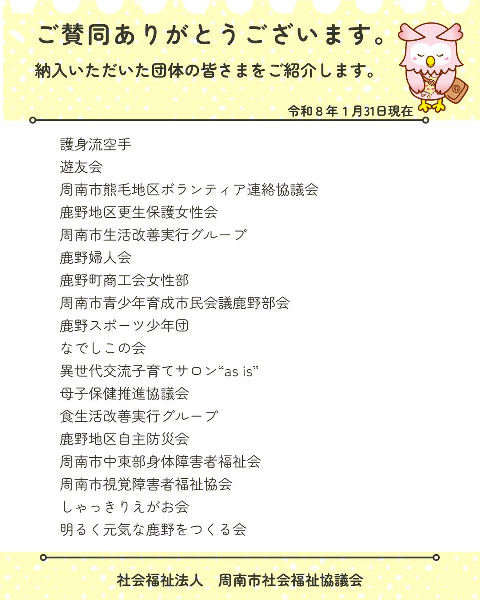 shunanshakyo's tweet photo. 賛助会費について、１月31日までに納入していただいた団体の皆さまをご紹介します。
格別のお力添えをいただき誠にありがとうございます。
本会は「誰もが安心して暮らすことのできる地域福祉の実現」を目指し、皆さまからいただく貴重な財源である「社協会費」で支えられ、活動しています。 https://t.co/59aarV7YUB