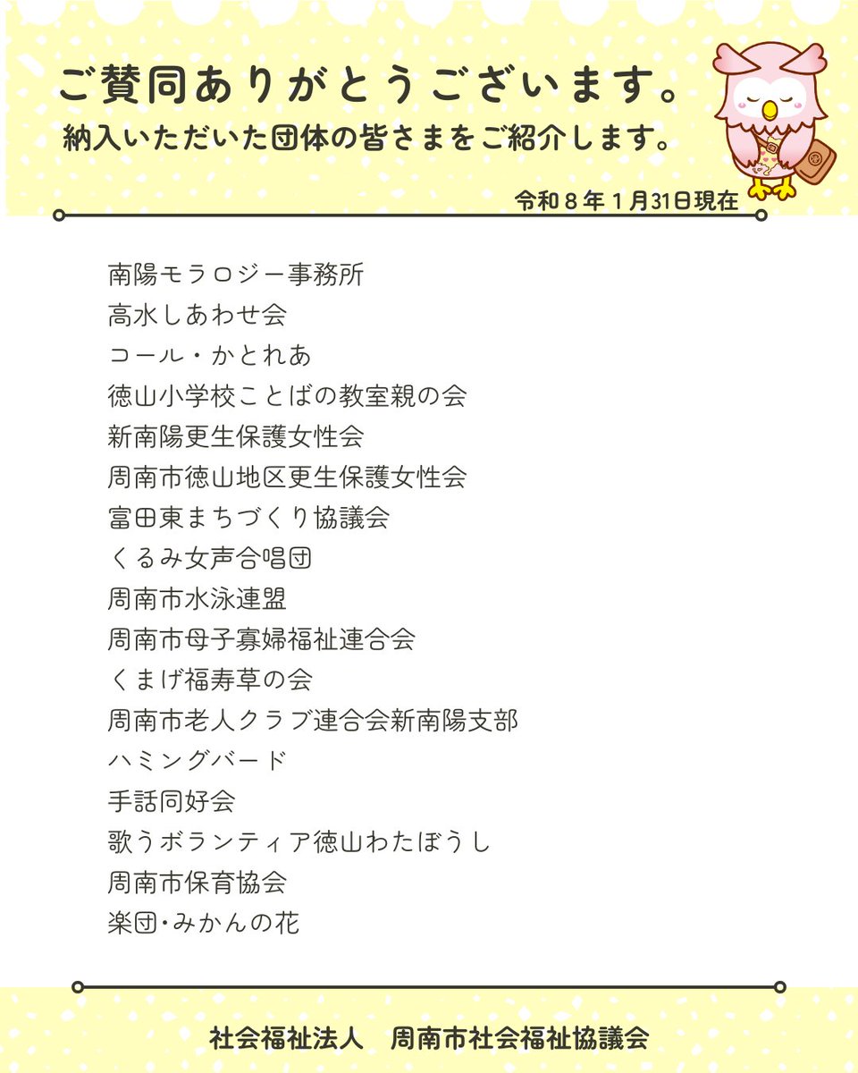 shunanshakyo's tweet photo. 賛助会費について、１月31日までに納入していただいた団体の皆さまをご紹介します。
格別のお力添えをいただき誠にありがとうございます。
本会は「誰もが安心して暮らすことのできる地域福祉の実現」を目指し、皆さまからいただく貴重な財源である「社協会費」で支えられ、活動しています。 https://t.co/59aarV7YUB
