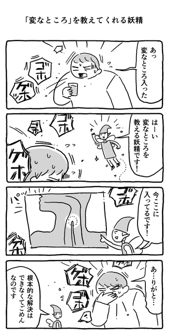 「変なところ」を教えてくれる妖精 
