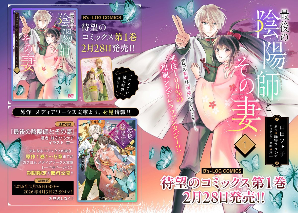 comibi's tweet photo. ＼＼ 2月28日（土）発売 ／／

【#最後の陰陽師とその妻 】１巻
アニメイト様購入特典（描き下ろし）もございますので、お見逃しなく～🦊💖
（今月の連載はお休みいただいておりますが、休載イラストを描いたので見てください✨）

#山田ツナ子 #峰守ひろかず https://t.co/FGewYgoIyW