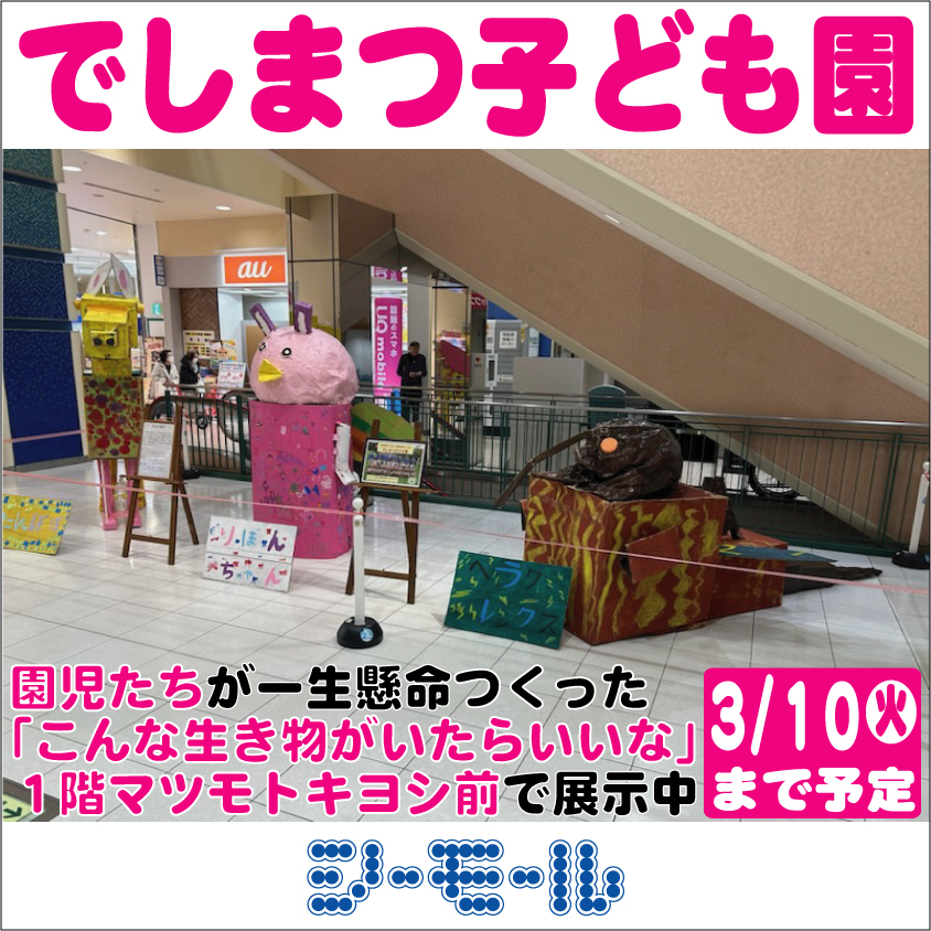 _seamall's tweet photo. シーモール１階マツモトキヨシ前で「でしまつ子ども園
」の園児たちが一生懸命つくった「こんな動物がいたらいいな」3/10まで予定で展示中 #下関 #イベント #シーモール #弟子待 #彦島 #園児 #親子 #動物 #かわいい https://t.co/nD69yt7j9w