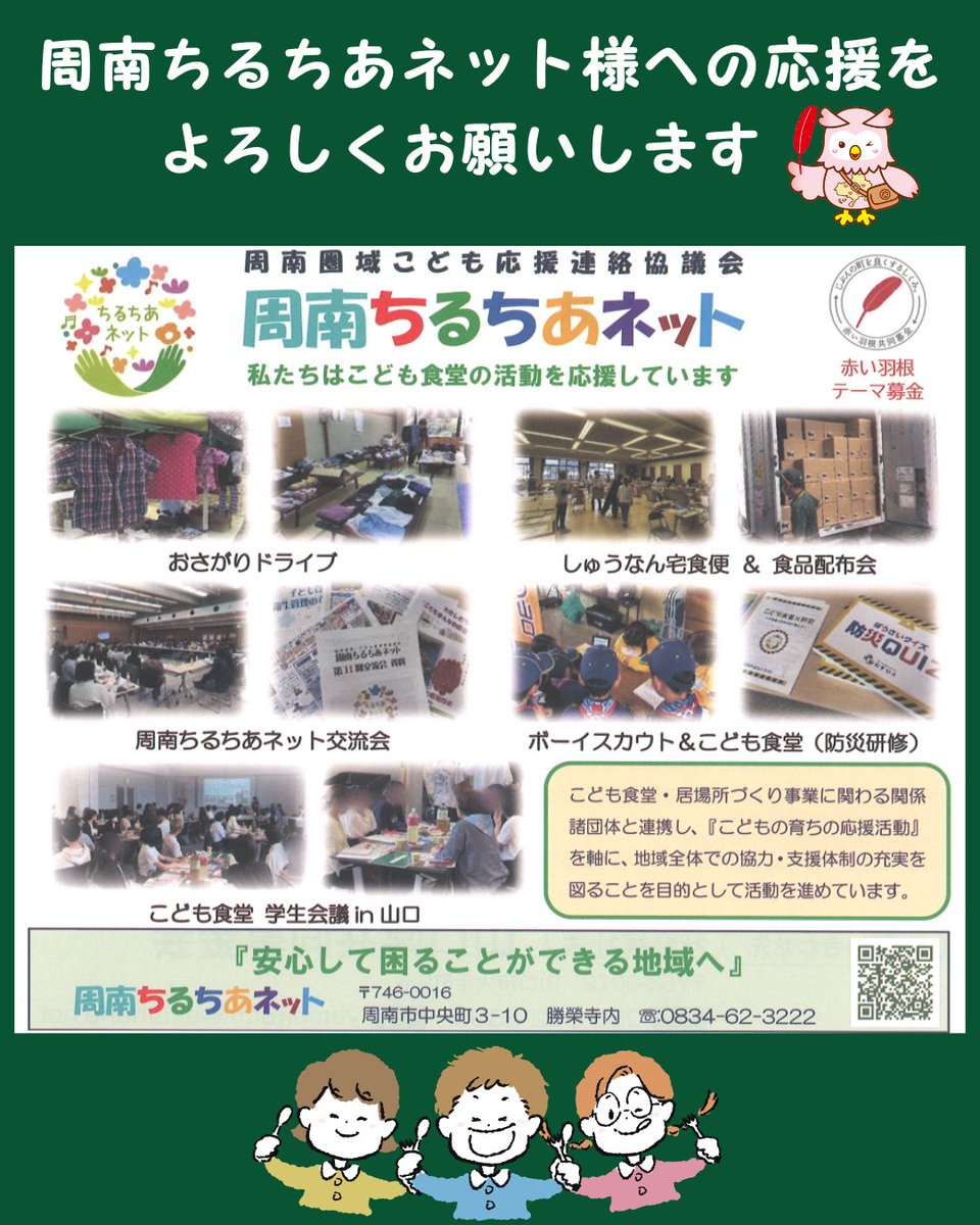 shunanshakyo's tweet photo. 赤い羽根テーマ募金は、地域福祉課題解決に向けて活動している団体を直接応援できる募金です。
周南ちるちあネット様は、地域のこども食堂を支え、こどもたちの居場所を守るため、こども食堂・居場所活動の維持継続をサポートしています。応援よろしくお願いします。 https://t.co/gEH4Vz4nFi