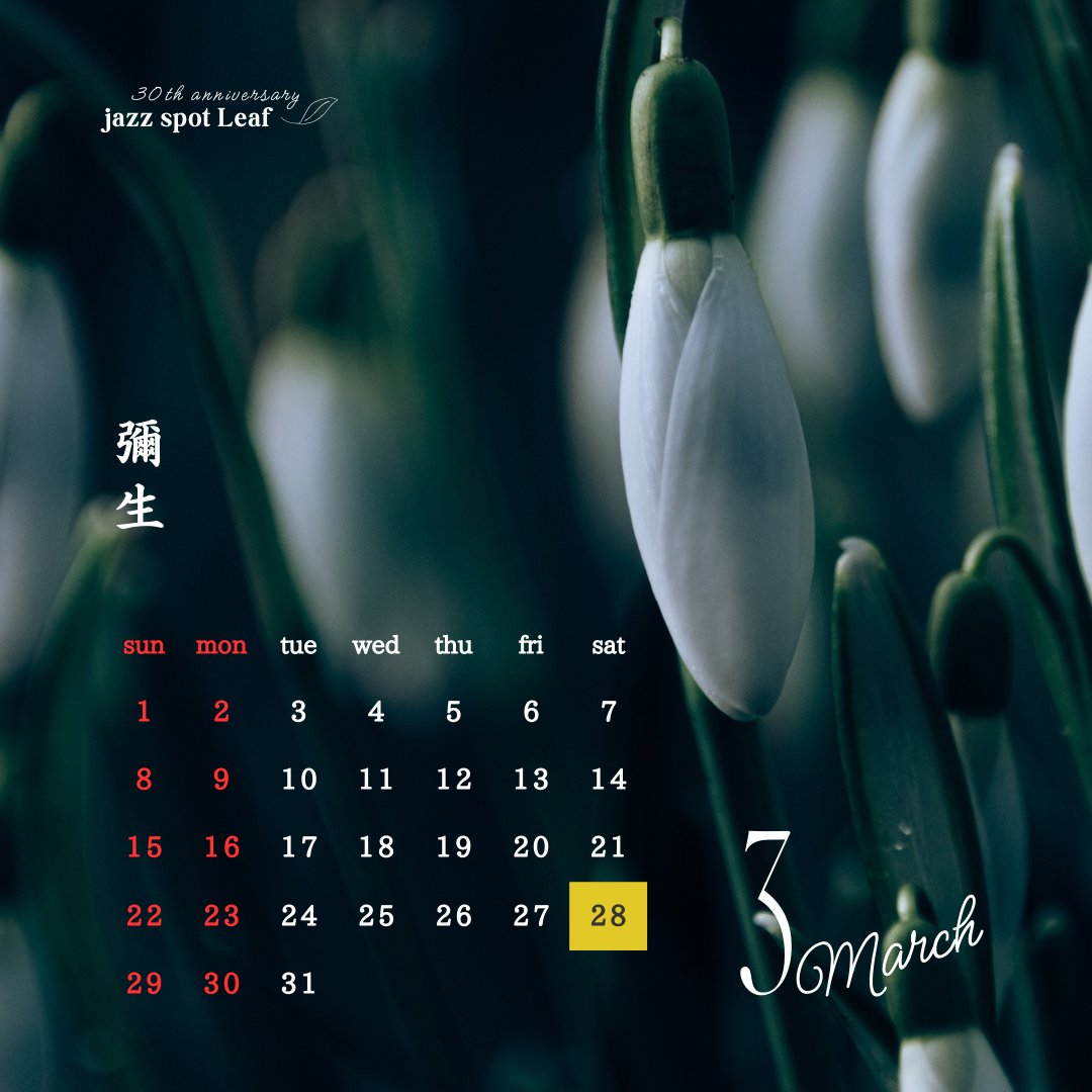 jazzspotleaf's tweet photo. 📅3月の営業カレンダー

今のところ定休日以外の休業日はありません。
臨時休業などは改めてお知らせします。

3/28(土) はライブがあります。
→次の投稿で詳しく https://t.co/r5hnIgucpU