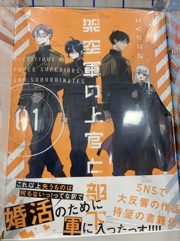 書籍入荷情報】 「架空軍の上官と部下 (1)」が入荷いたしましたむむ
