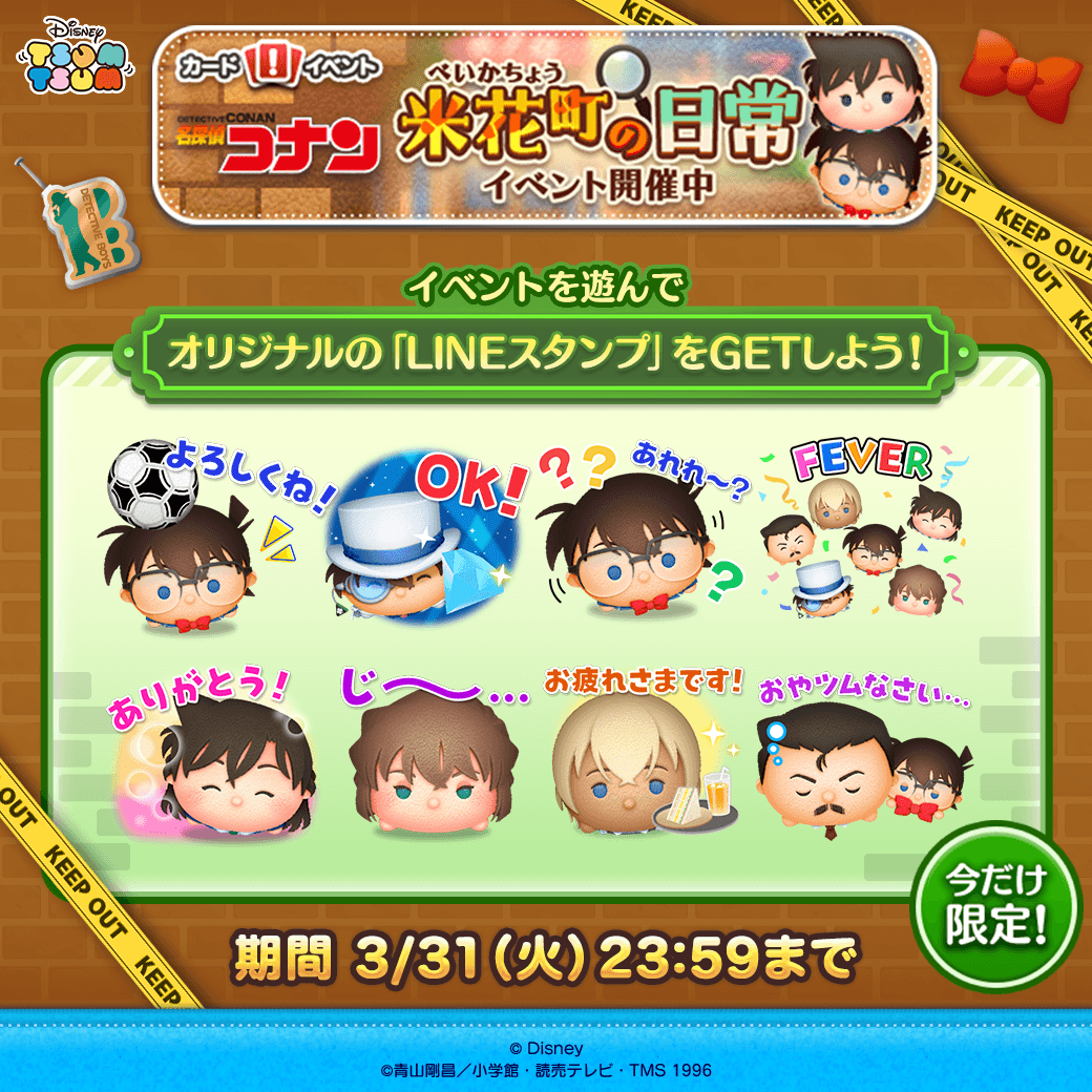 LINE_tsumtsum_j's tweet photo. ＼＼🔎期間限定 #LINEスタンプ 配信中✨／／

イベントを遊んで
オリジナルLINEスタンプをGETしよう🎁

たくさん使ってね💕

⏰期間は3/31(火)23:59まで

#ツムツム #名探偵コナン