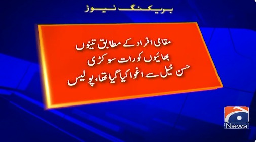بنوں:تھانہ کینٹ کے حدود سے اغوا تین بھائیوں میں سے دو شہید کر دیئے گئے۔شہید کئے جانے والے دونوں بھائی پولیس اہلکار تھے۔تینوں بھائیوں کو رات کے وقت مسجد سے اغوا کیا گیا تھا جن میں سے دو کی لاشیں صبح مروت کینال ایریا سے ملی ہیں۔