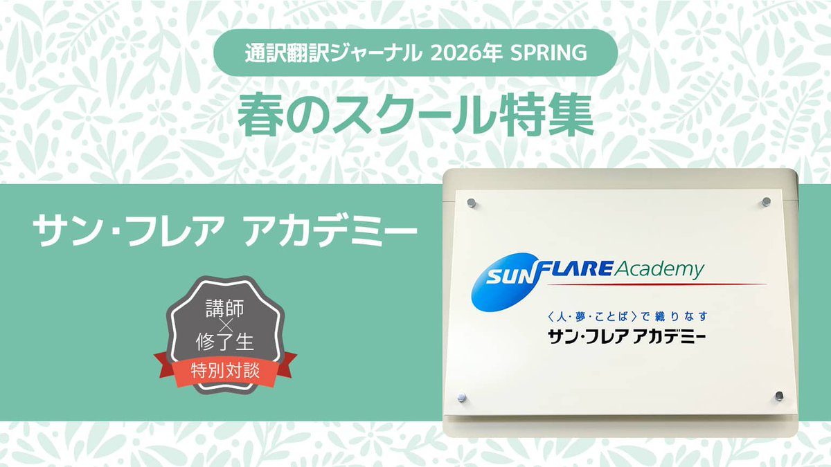 PR】🌸春のスクール特集🌸 【講師×修了生 特別対談】 サン・フレア