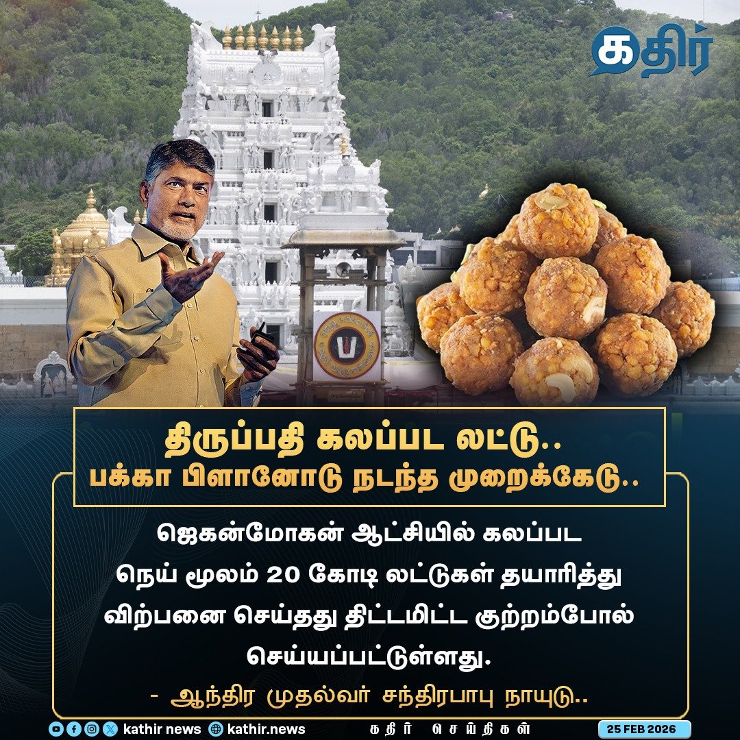 இந்துக்களின் நம்பிக்கையை
சிதைக்க வேண்டும் என்பதற்காகவே
களம் கண்டவர் ஜெகன் மோகன் ரெட்டி..!