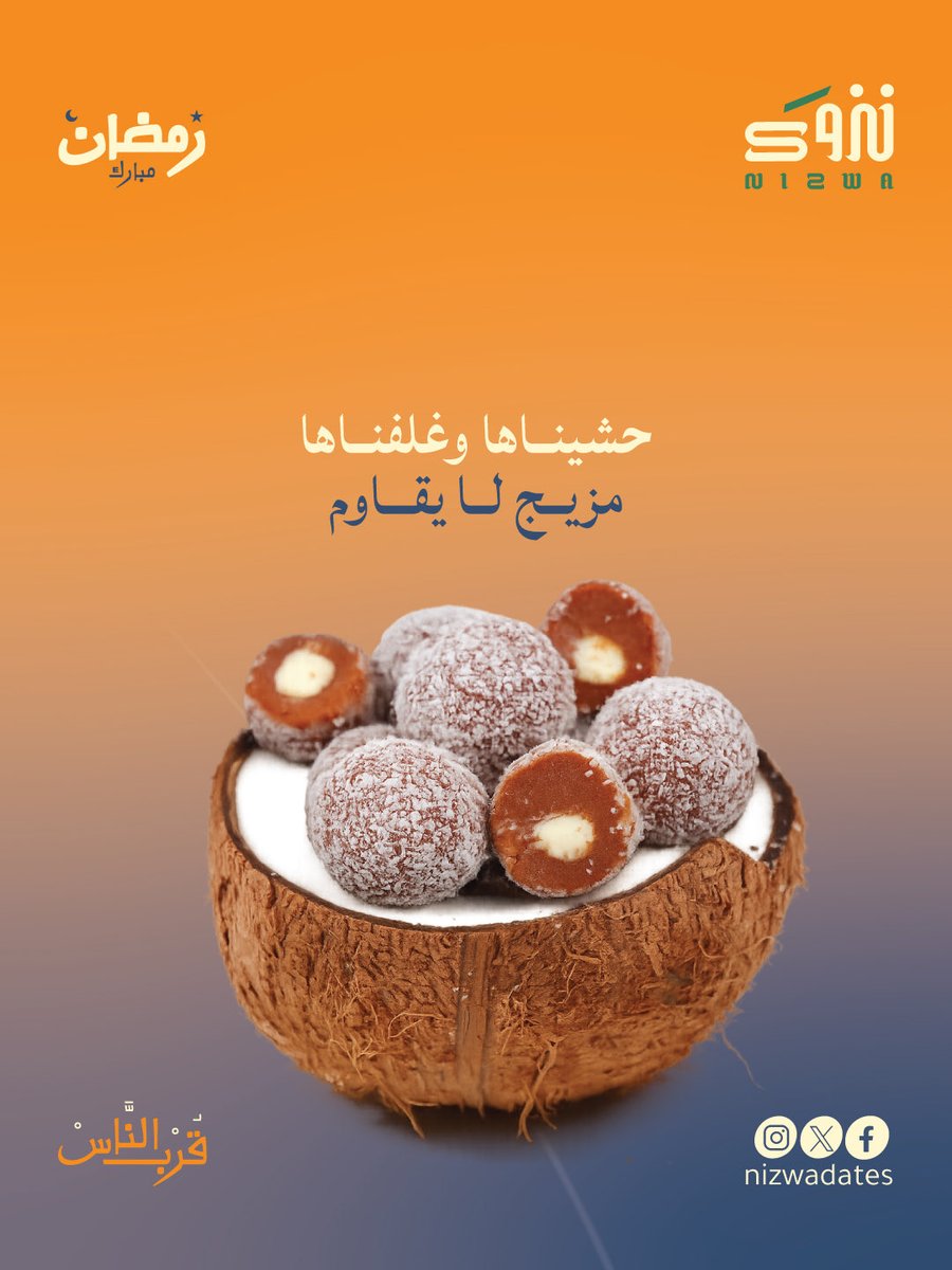 nizwadates's tweet photo. تمر وشوكلاتة بيضاء والقليل من النارجيل..
تمور نزوى تعددت مرحلة اللذاذة.
#قرب_الناس #معك_دوم #تمور_نزوى https://t.co/O3yHqePUgG