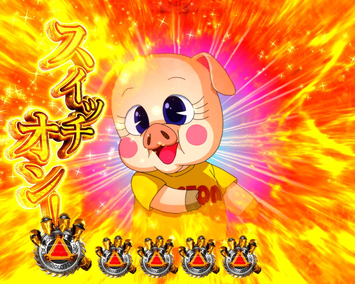 本日3月1日は #豚の日??? 2025年 #e牙狼12黄金騎士極限 コメント 