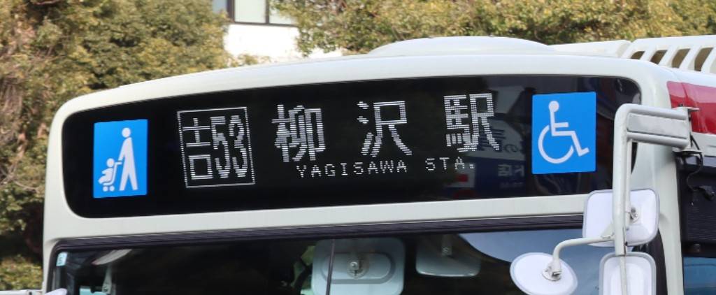 2月21日㈯の放送から③】 関東バス武蔵野営業所の白色LED行先表示。車