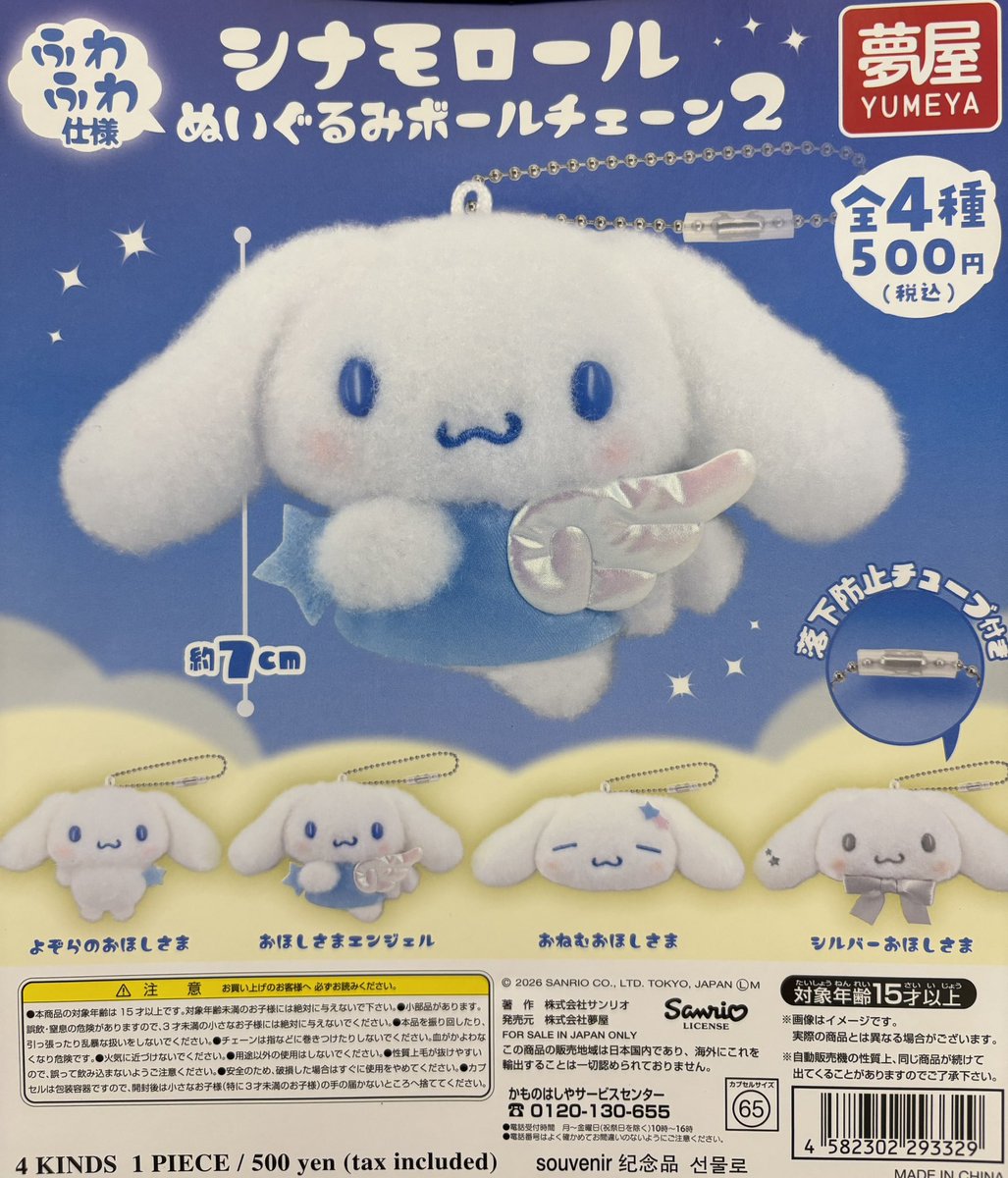 🍇本日の新商品🍇 💜 サンリオ シナモロールぬいぐるみボールチェーン2