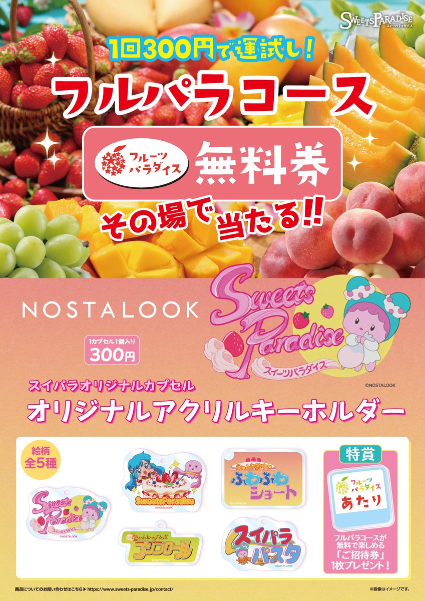 スイーツパラダイス公式（スイパラ） (@SweetsParadise_) / Posts / X