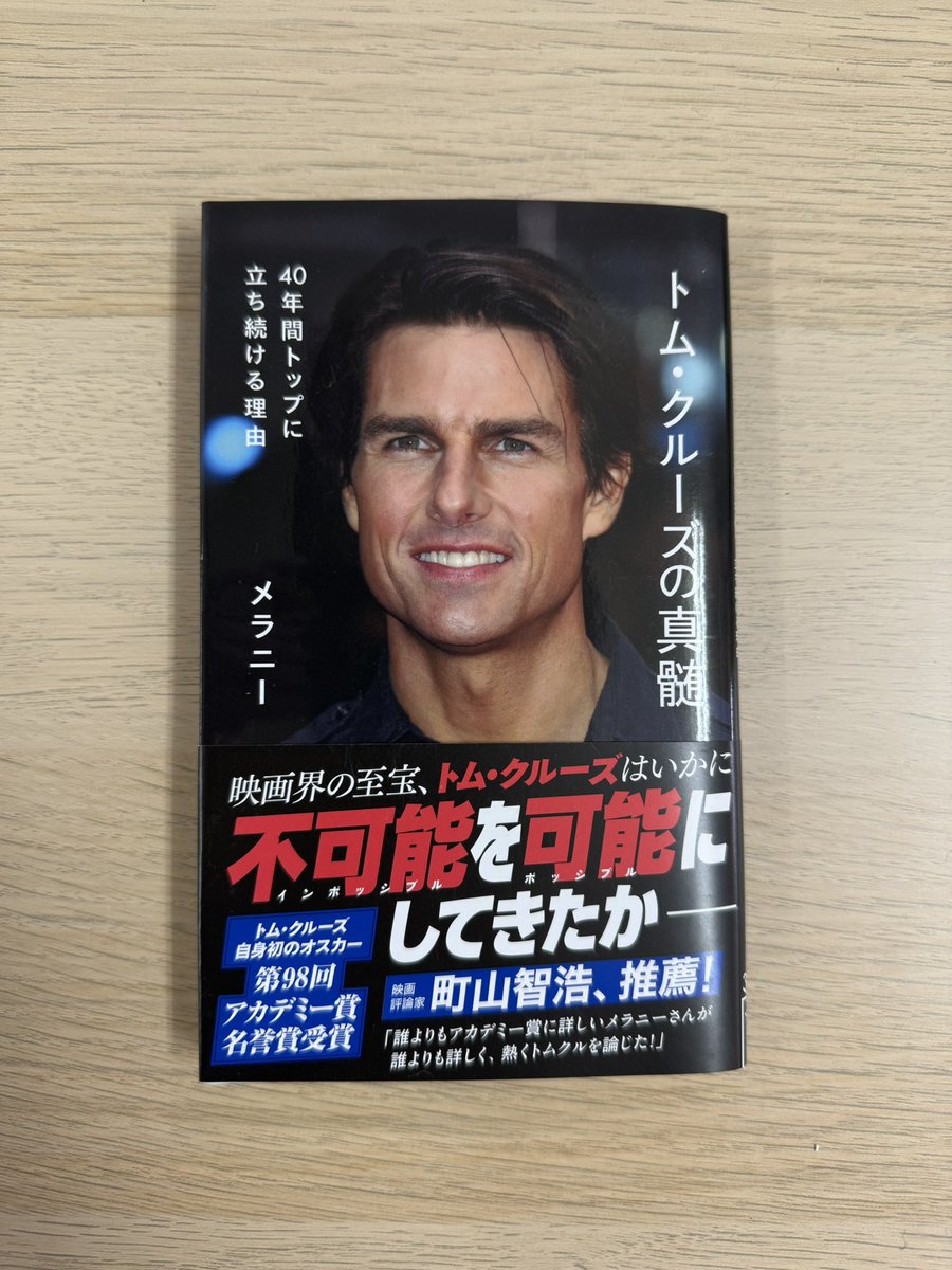 tsun5366's tweet photo. トム・クルーズの真髄 40年間トップに立ち続ける理由

最高な本

#トムクルーズ 
#読書好きな人と繋がりたい https://t.co/qfd4rcYsnc