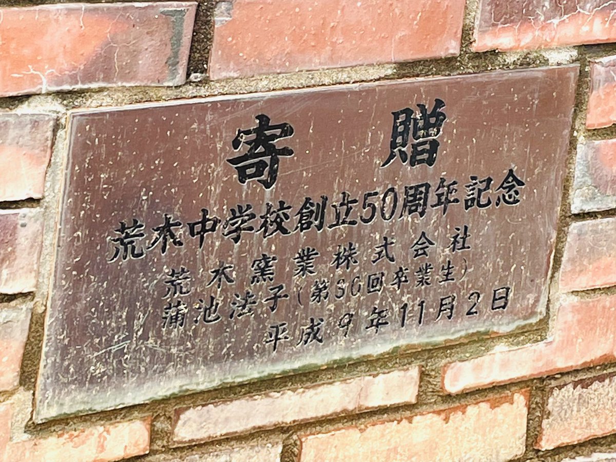 先日久留米に行った時、松田聖子さんの母校の荒木中学校の校門横にある