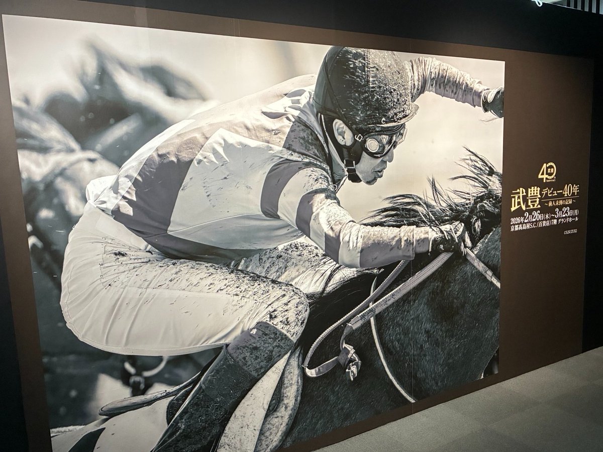 本日開幕！】 「武豊 デビュー40年～前人未到の記録～」 ◎開催中！〜3
